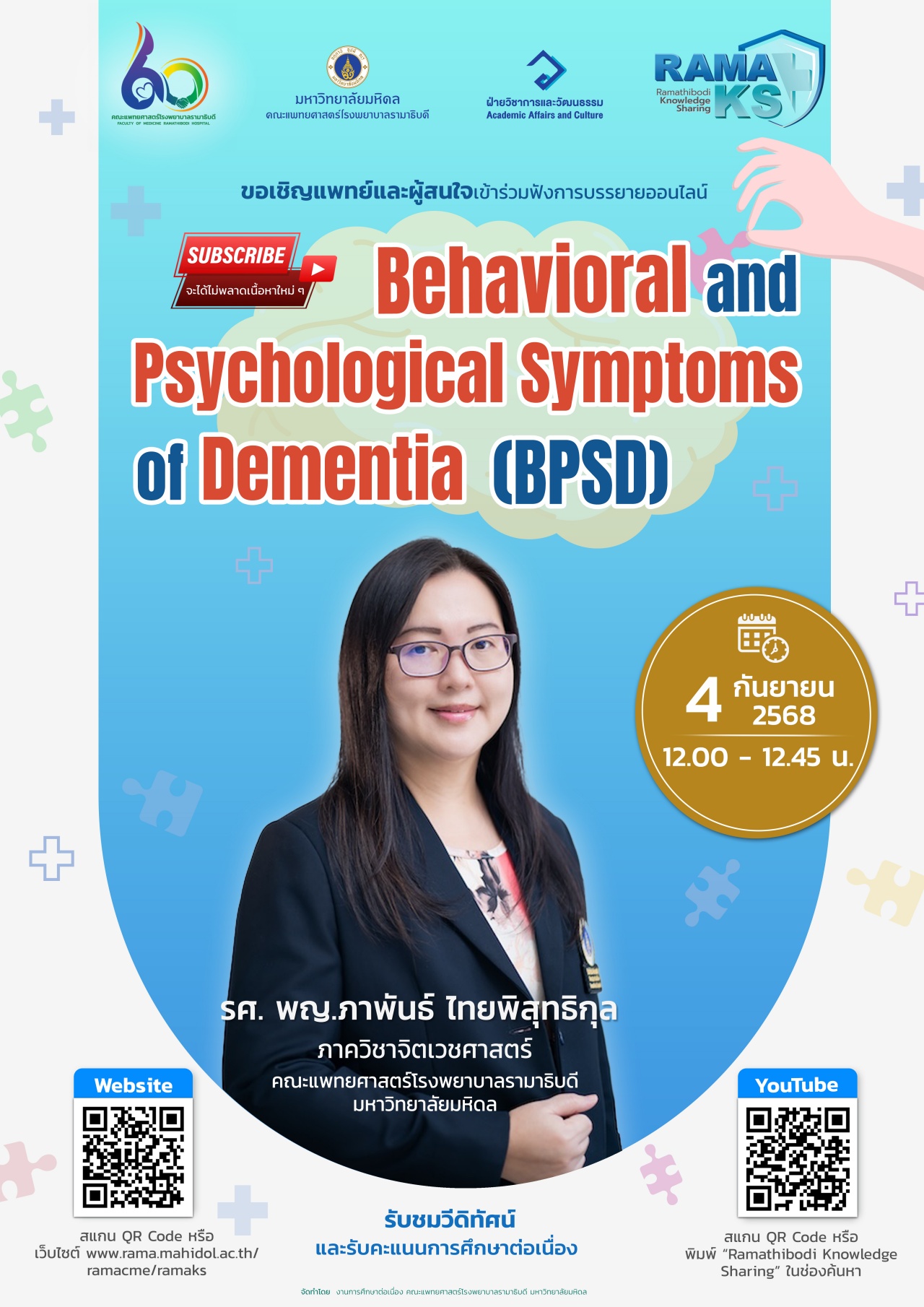 ขอเชิญแพทย์และผู้สนใจเข้าร่วมฟังการบรรยายออนไลน์ Behavioral and Psychological Symptoms of Dementia (BPSD)