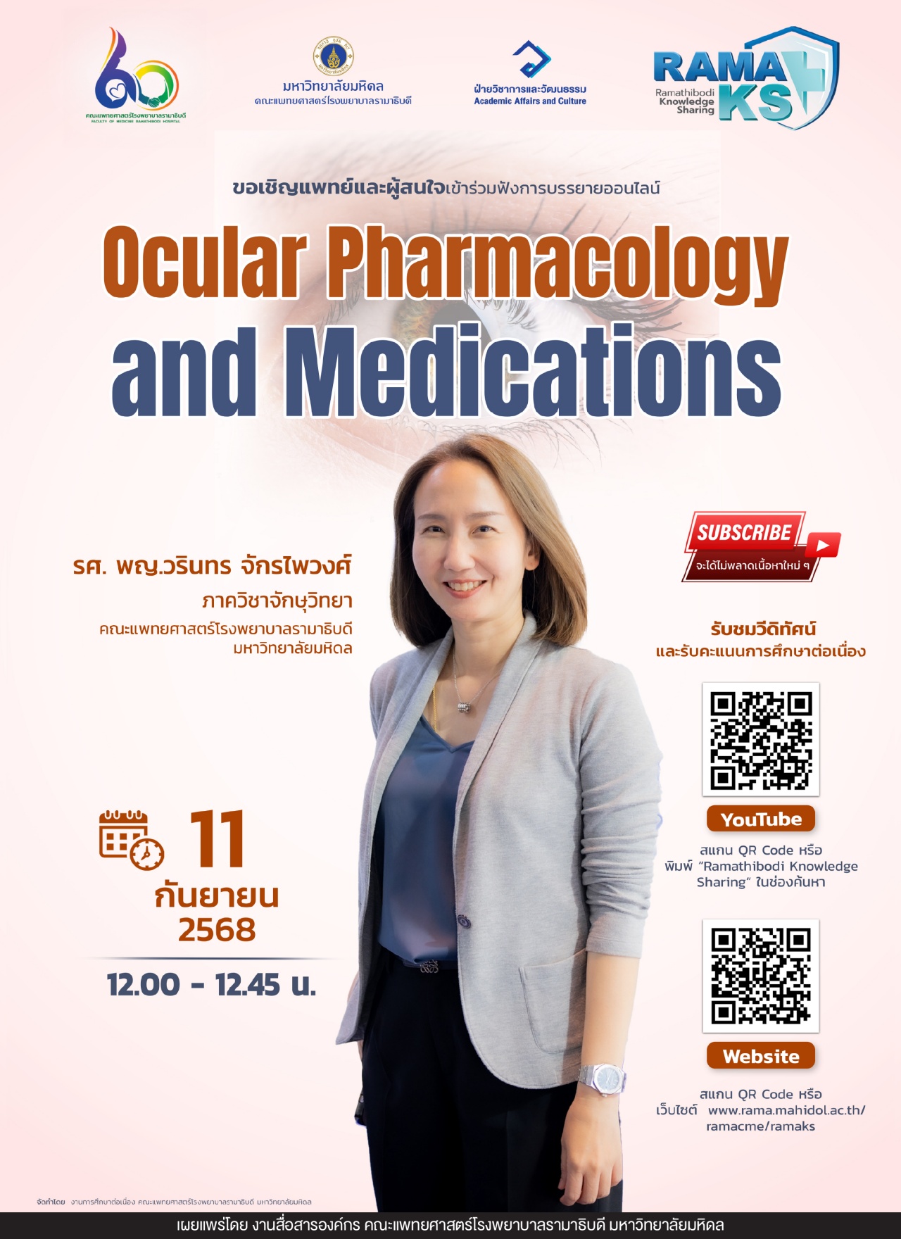 ขอเชิญแพทย์และผู้สนใจเข้าร่วมฟังการบรรยายออนไลน์ Ocular Pharmacology and Medications
