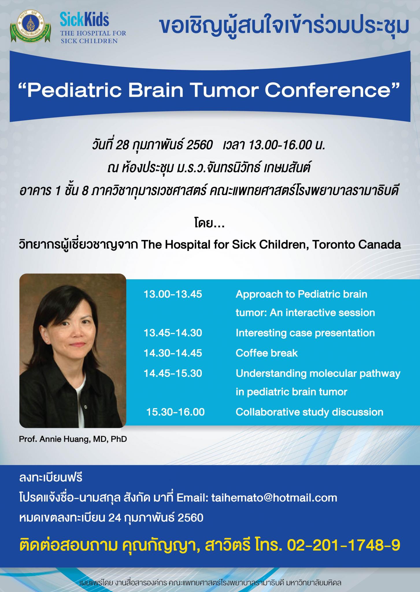 ขอเชิญผู้สนใจเข้าร่วมประชุม “Pediatric Brain Tumor Conference”