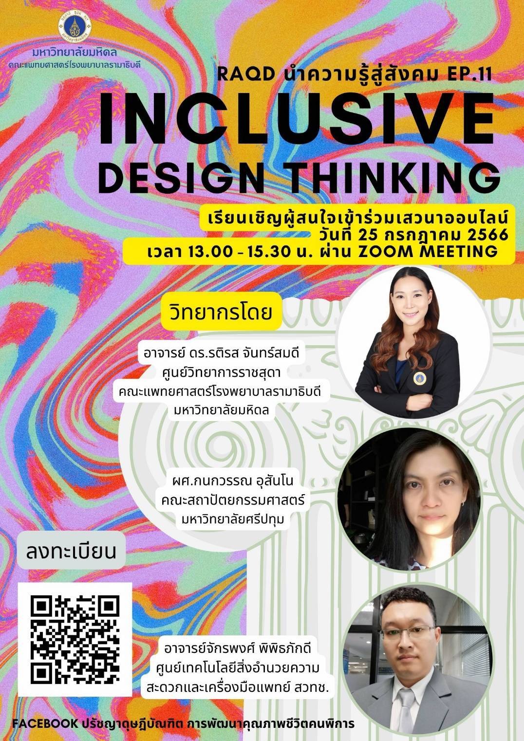 โปสเตอร์ประชาสัมพันธ์พื้นหลังสีรุ้งสดใส โลโก้มหาวิทยาลัยบนซ้าย และข้อความหัวข้อการบรรยาย Inclusive Design Thinking อักษรสีดำหนา และภาพวิทยากรทั้งสามท่านในกรอบวงกลมเรียงแถวตรงลงมาโดยมีพื้นหลังรูปเสาโรมันสีขาว ซ้ายล่างแสดง QR code สำหรับลงทะเบียน