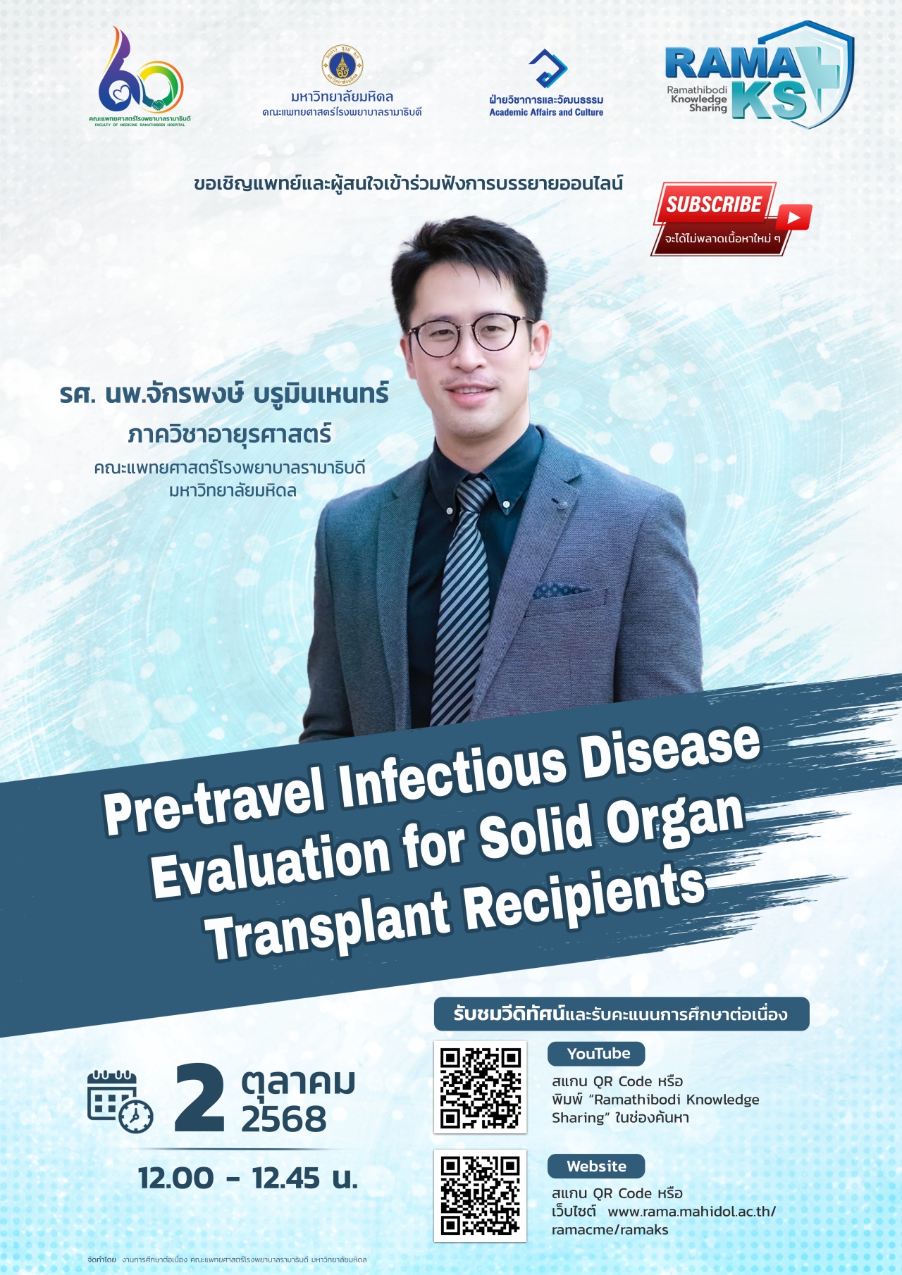 ขอเชิญแพทย์และผู้สนใจเข้าร่วมฟังการบรรยายออนไลน์ Pre-travel Infectious Disease Evaluation for Solid Organ Transplant Recipients