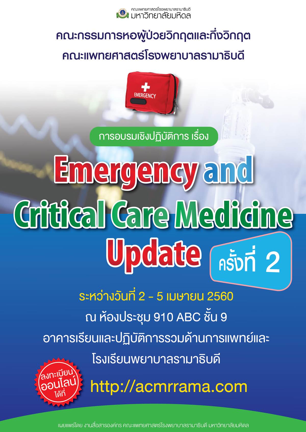 การอบรมเชิงปฏิบัติการ เรื่อง Emergency and Critical Care Medicine Update ครั้งที่ 2