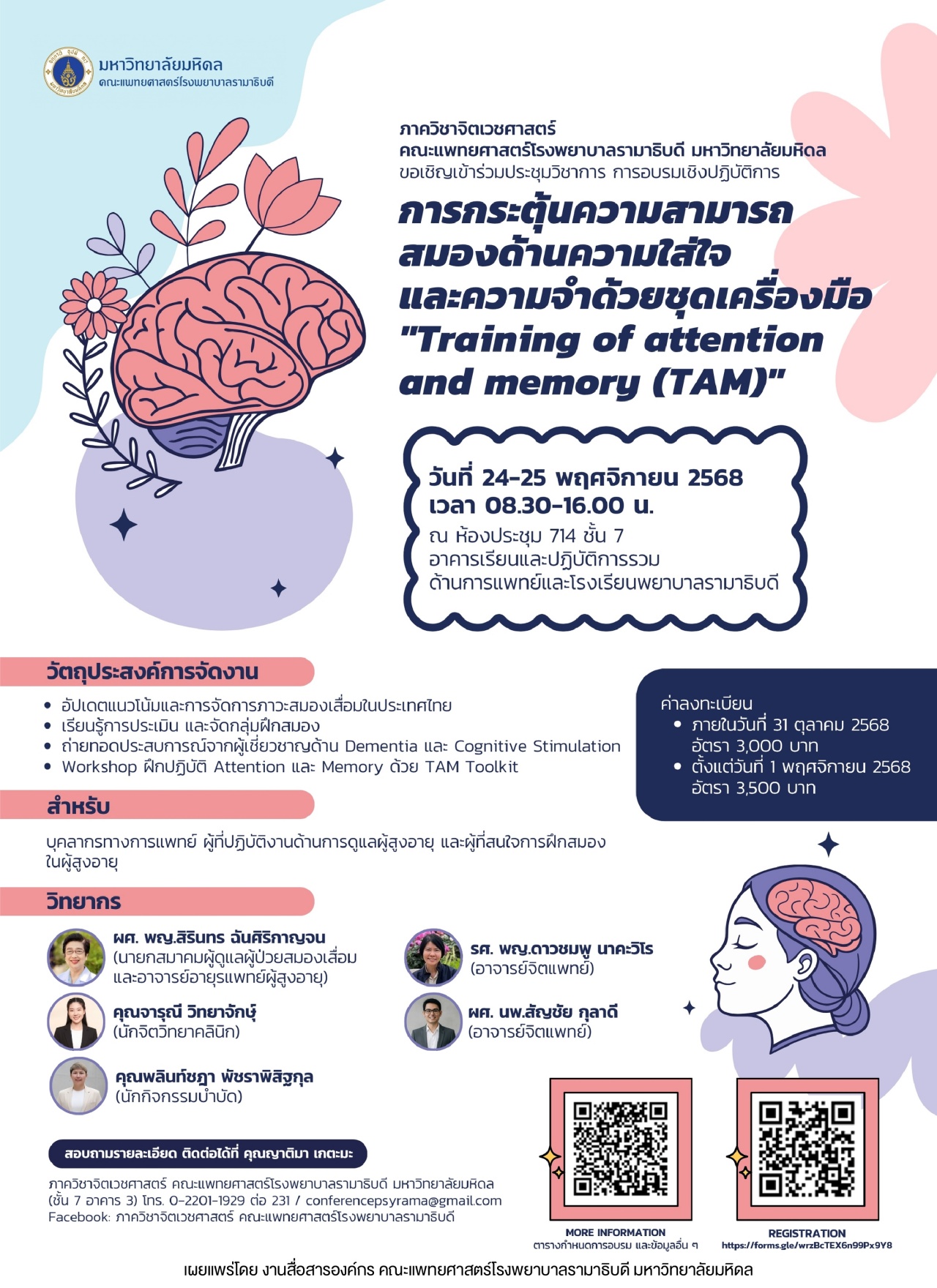 ขอเชิญเข้าร่วมประชุมวิชาการ การอบรมเชิงปฏิบัติการ การกระตุ้นความสามารถสมองด้านความใส่ใจและความจำด้วยชุดเครื่องมือ “Training of attention and memory (TAM)”