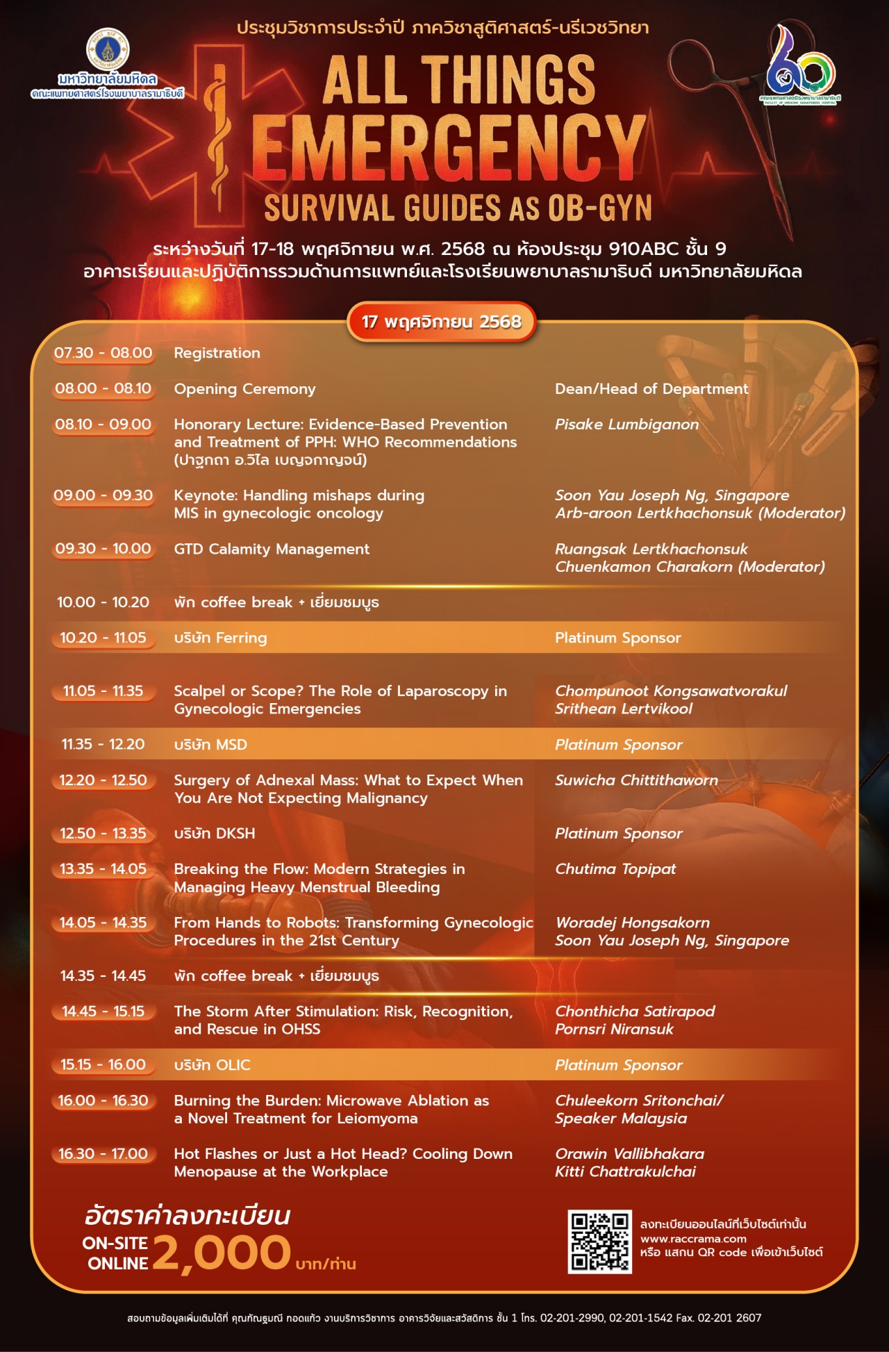 ประชุมวิชาการประจำปี ภาควิชาสูติศาสตร์-นรีเวชวิทยา “ALL THINGS EMERGENCY SURVIVAL GUIDES AS OB-GYN”