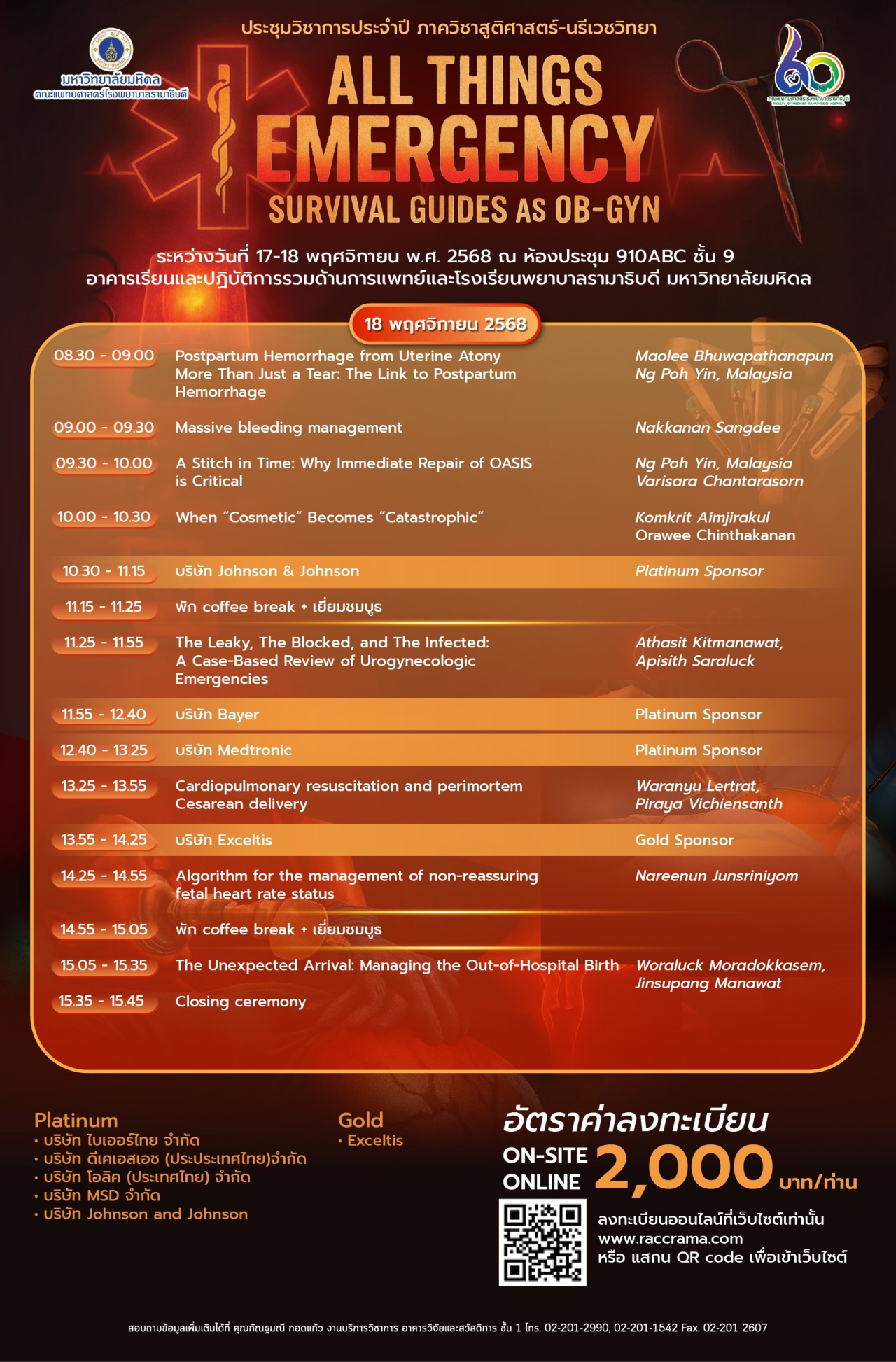 ประชุมวิชาการประจำปี ภาควิชาสูติศาสตร์-นรีเวชวิทยา “ALL THINGS EMERGENCY SURVIVAL GUIDES AS OB-GYN”