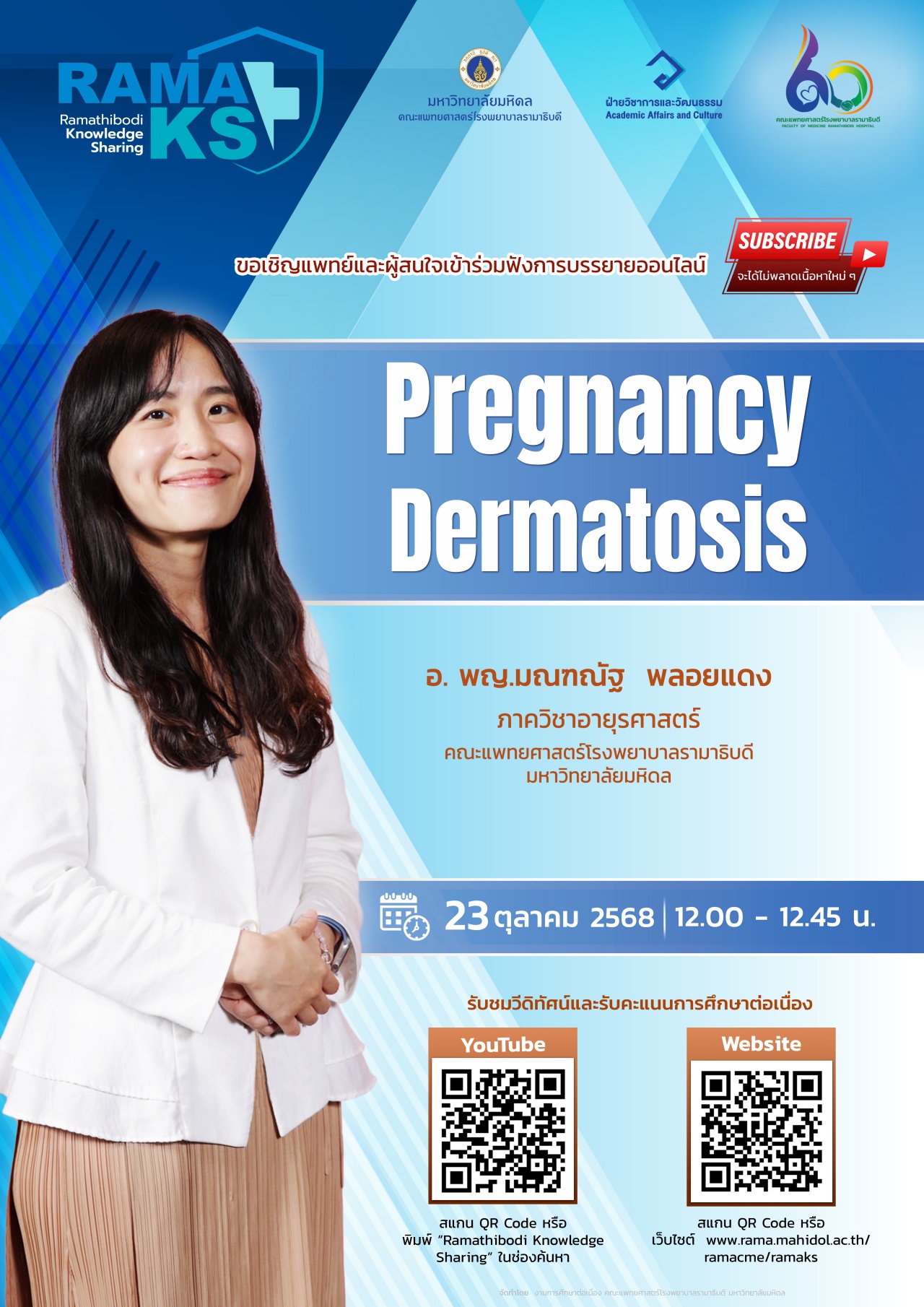 ขอเชิญแพทย์และผู้สนใจเข้าร่วมฟังการบรรยายออนไลน์ Pregnancy Dermatosis
