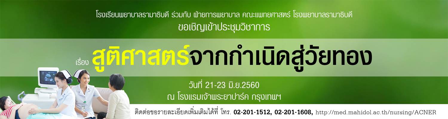 ขอเชิญเข้าประชุมวิชาการ เรื่อง สูติศาสตร์จากกำเนิดสู่วัยทอง
