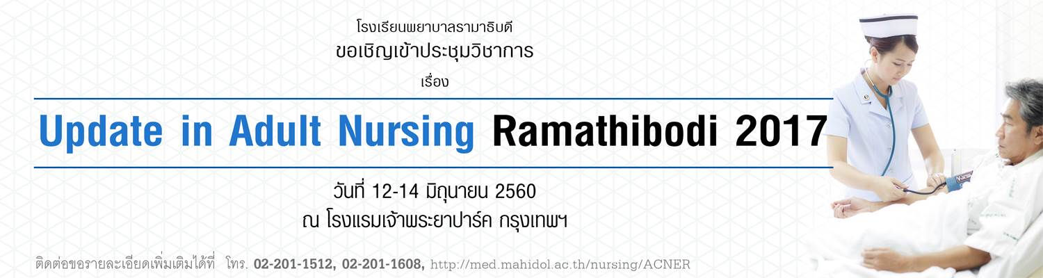 การประชุมวิชาการเรื่อง Update in Adult Nursing Ramathibodi 2017