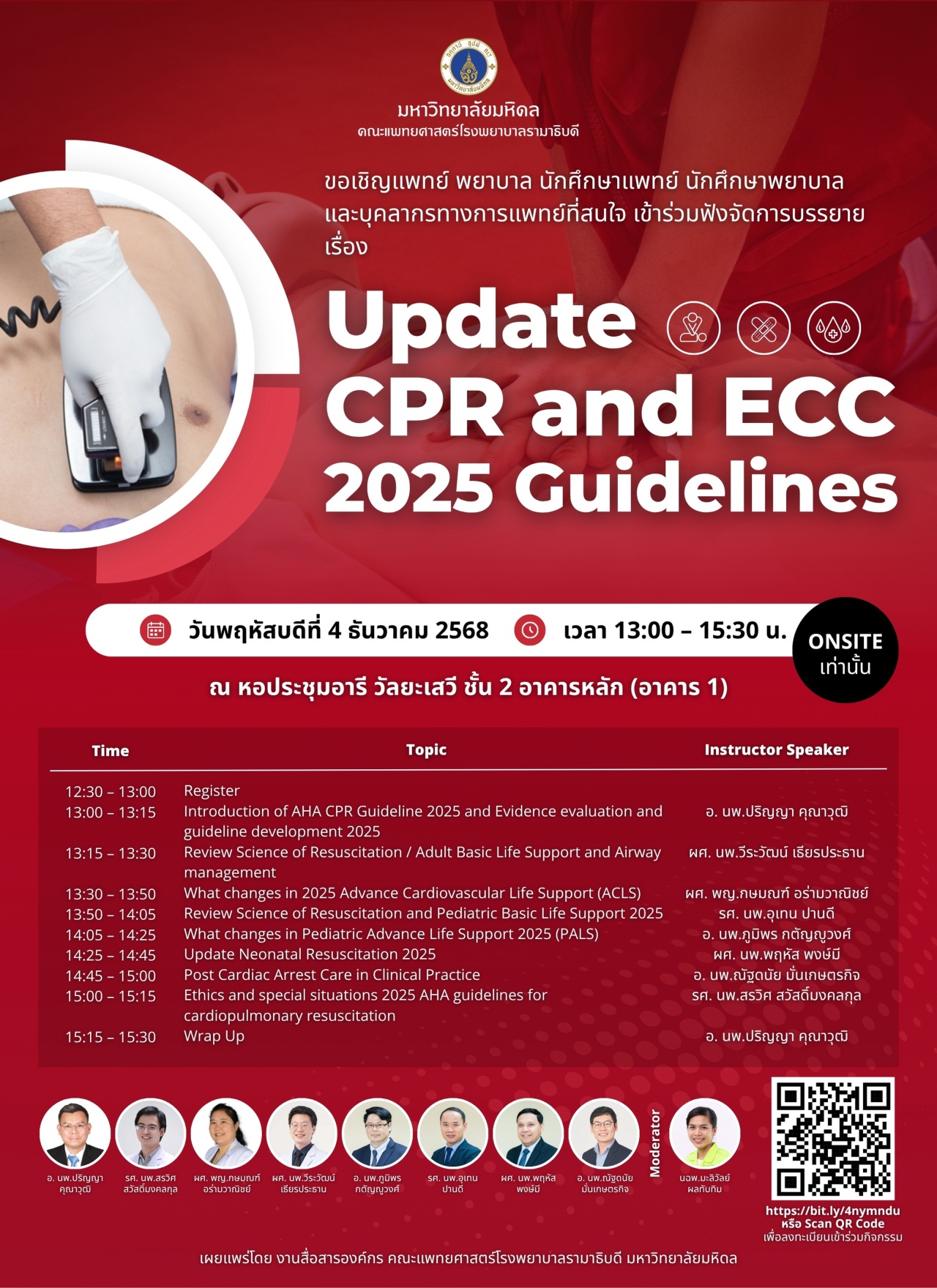 ขอเชิญเข้าร่วมฟังจัดการบรรยาย เรื่อง Update CPR and ECC 2025 Guidelines