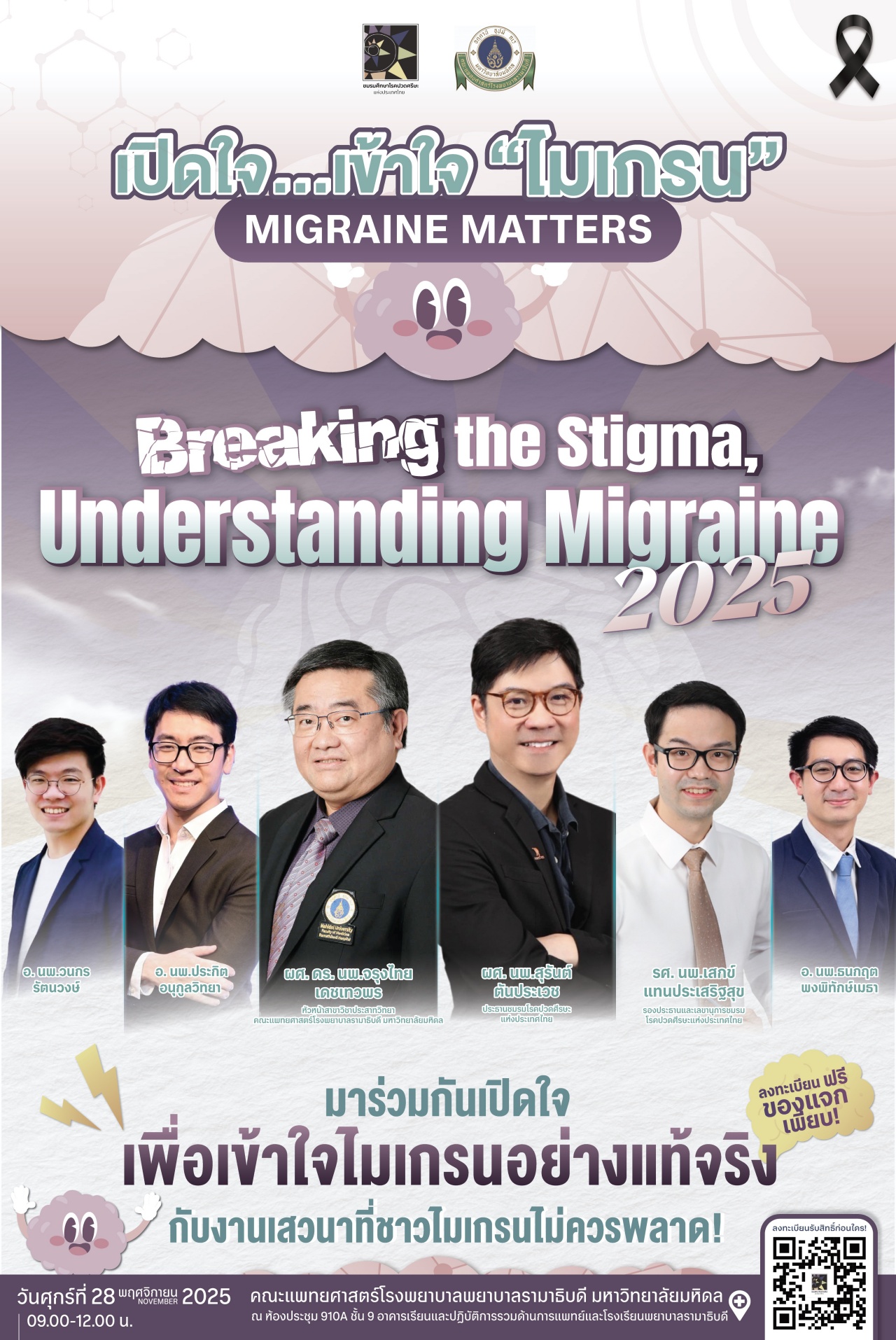 เปิดใจ–เข้าใจไมเกรน Migraine Matters: “Breaking the Stigma, Understanding Migraine” 2025