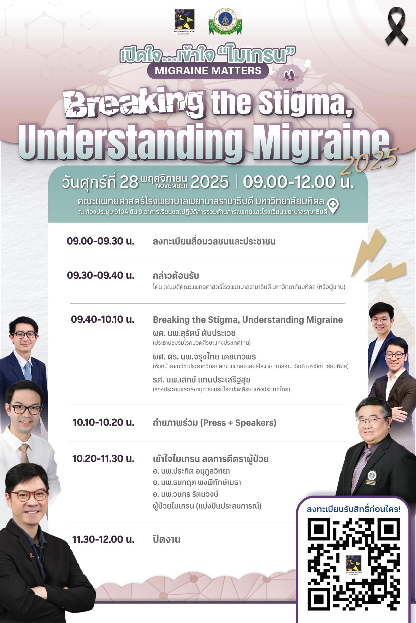 เปิดใจ–เข้าใจไมเกรน Migraine Matters: “Breaking the Stigma, Understanding Migraine” 2025
