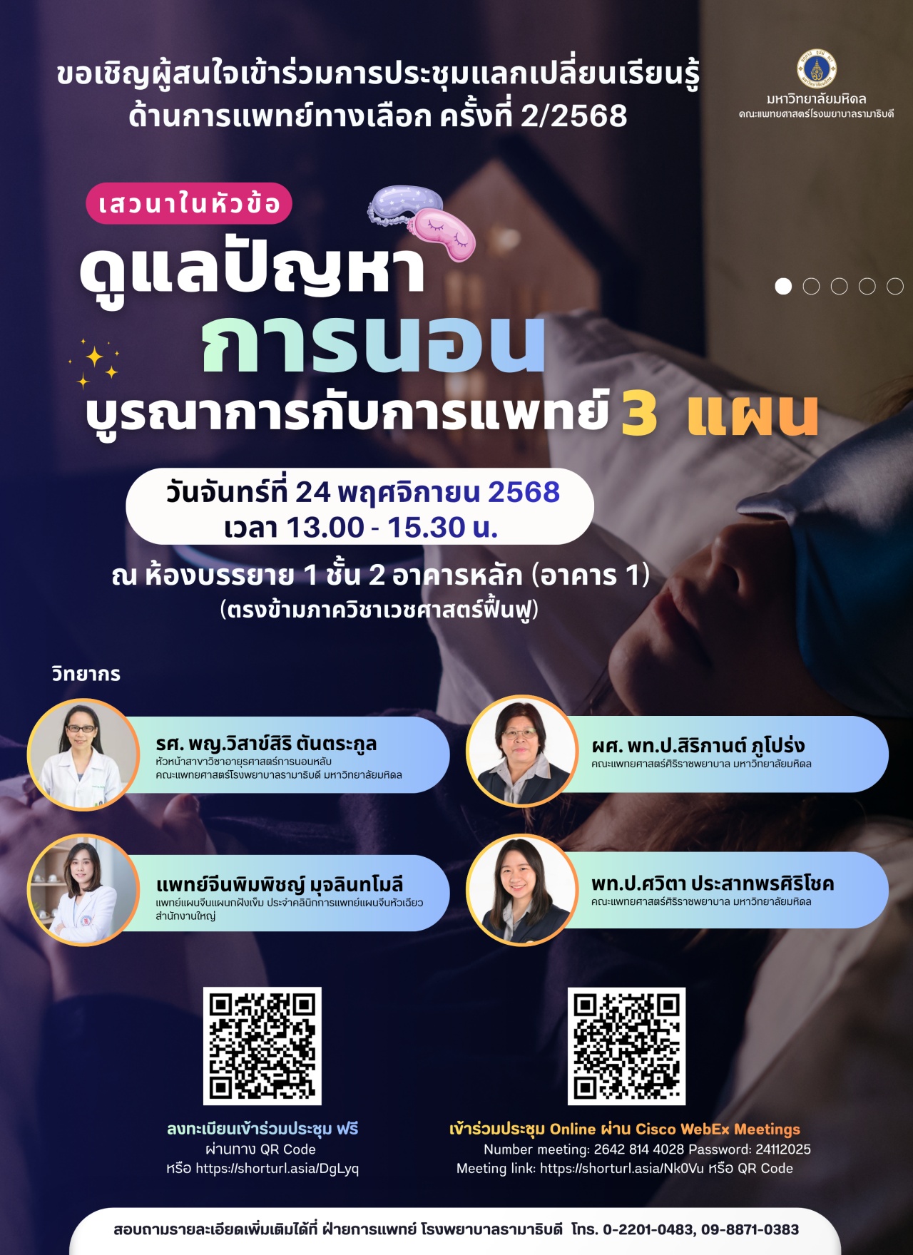 ขอเชิญผู้สนใจเข้าร่วมการประชุมแลกเปลี่ยนเรียนรู้ ด้านการแพทย์ทางเลือก ครั้งที่ 2/2568 เสวนาในหัวข้อ ดูแลปัญหาการนอน บูรณาการกับการแพทย์ 3 แผน