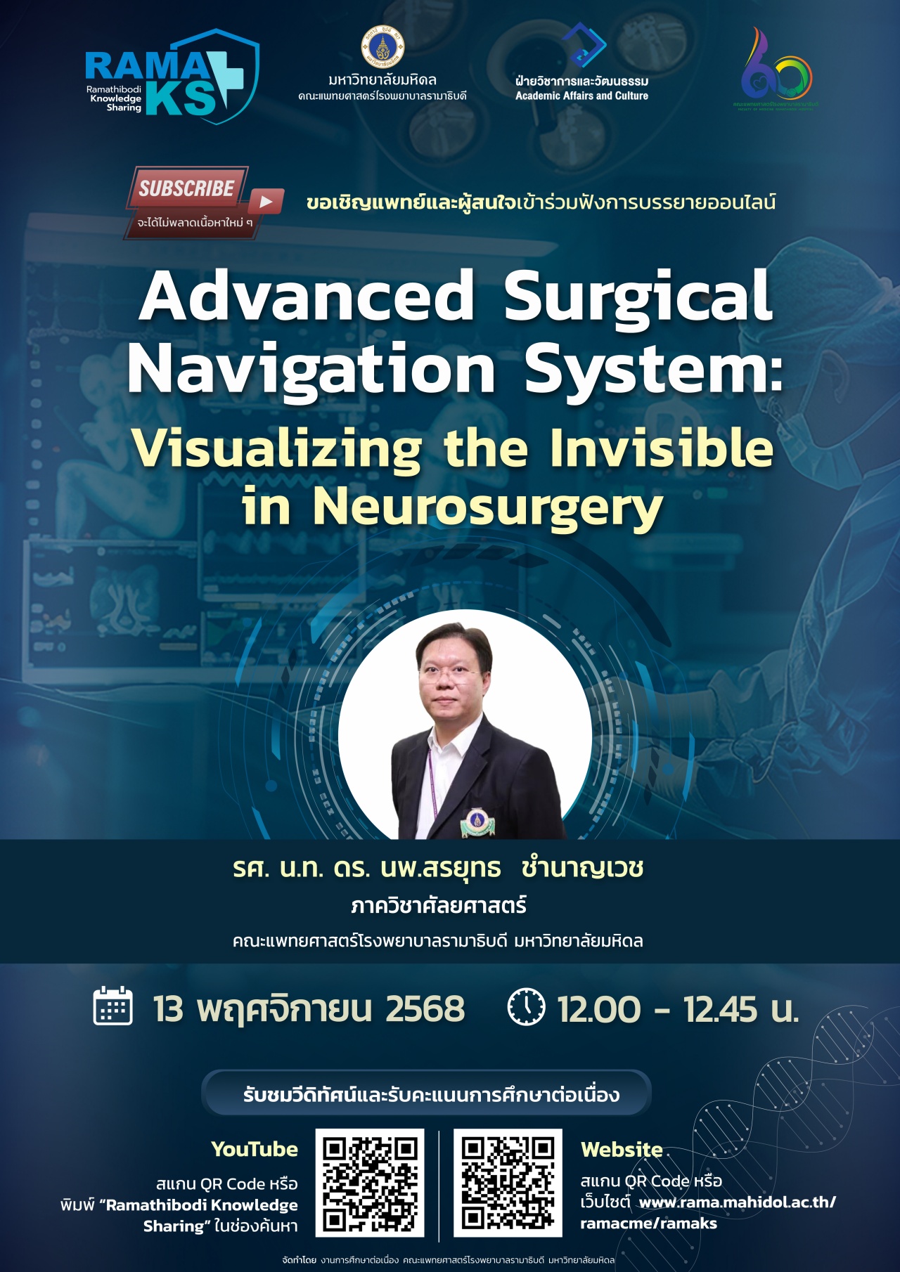 ขอเชิญแพทย์และผู้สนใจเข้าร่วมฟังการบรรยายออนไลน์ Advanced Surgical Navigation System: Visualizing the Invisible in Neurosurgery