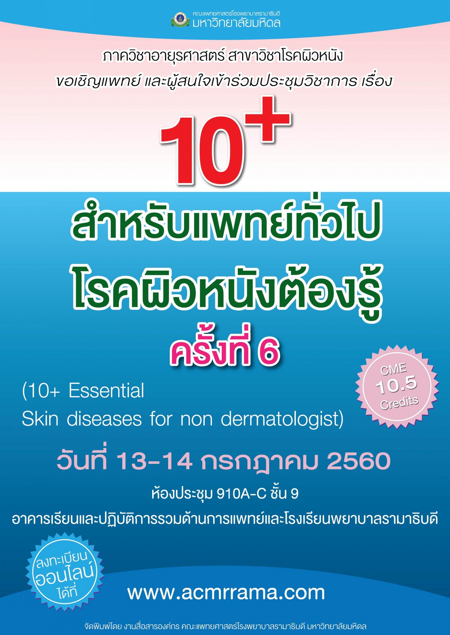 ขอเชิญเข้าร่วมประชุมวิชาการ เรื่อง 10+ สำหรับแพทย์ทั่วไป โรคผิวหนังต้องรู้ ครั้งที่ 6