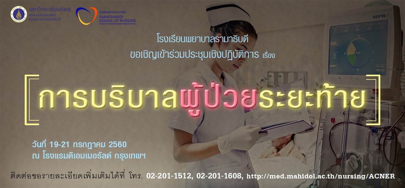 ขอเชิญเข้าร่วมประชุมเชิงปฏิบัติการเรื่อง การบริบาลผู้ป่วยระยะท้าย