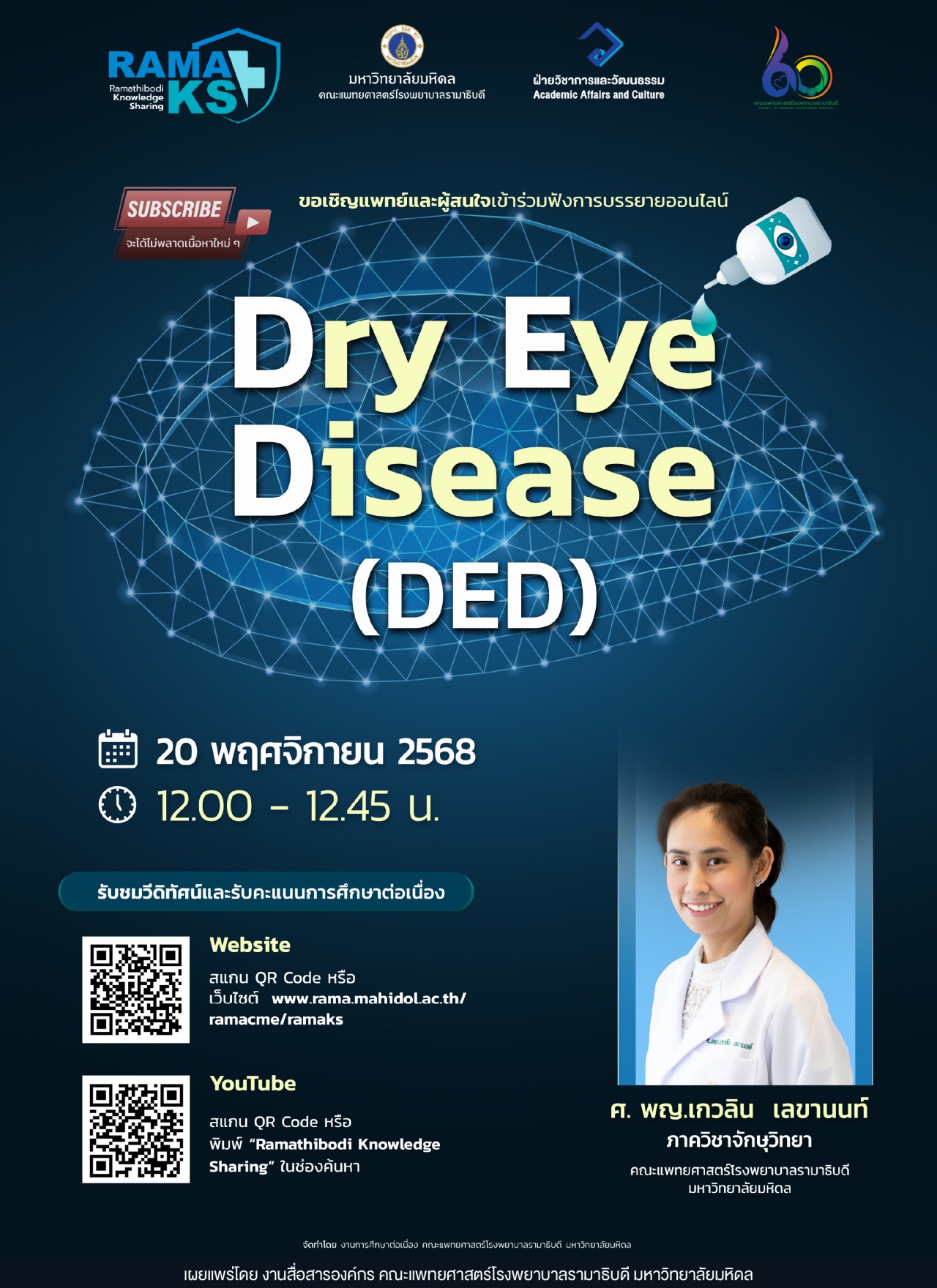 ขอเชิญแพทย์และผู้สนใจเข้าร่วมฟังการบรรยายออนไลน์ Dry Eye Disease (DED)