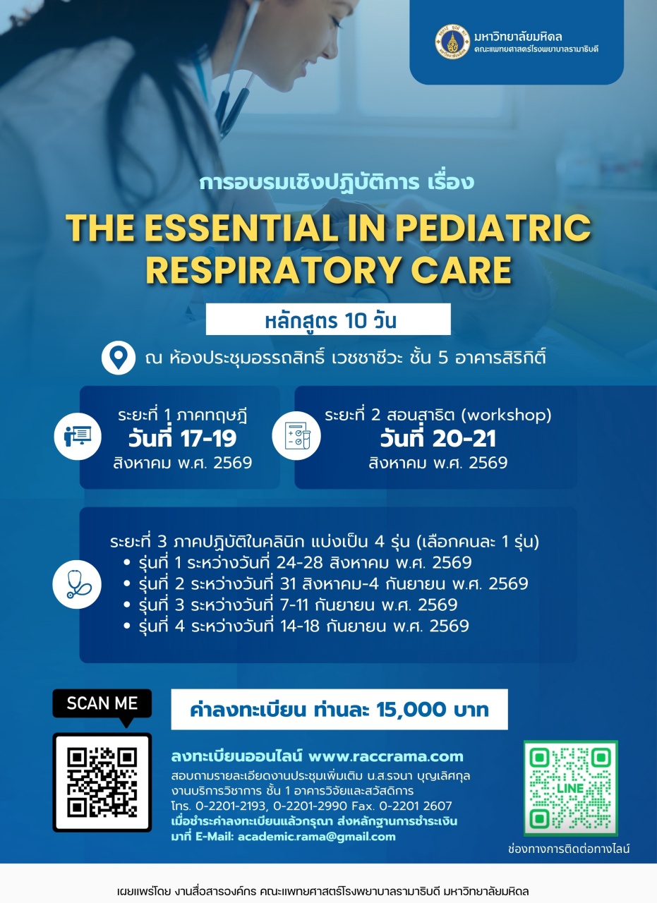 การอบรมเชิงปฏิบัติการ เรื่อง THE ESSENTIAL IN PEDIATRIC RESPIRATORY CARE (หลักสูตร 10 วัน)