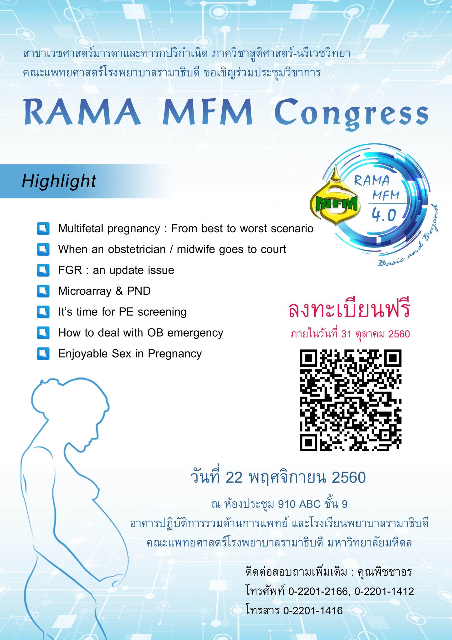 ขอเชิญร่วมประชุมวิชาการ RAMA MFM Congress