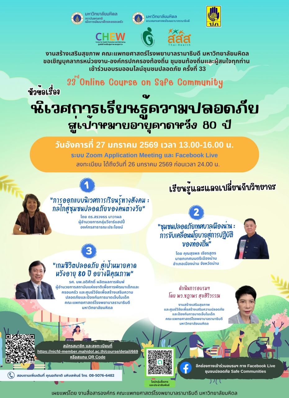 นิเวศการเรียนรู้ความปลอดภัยสู่เป้าหมายอายุคาดหวัง 80 ปี