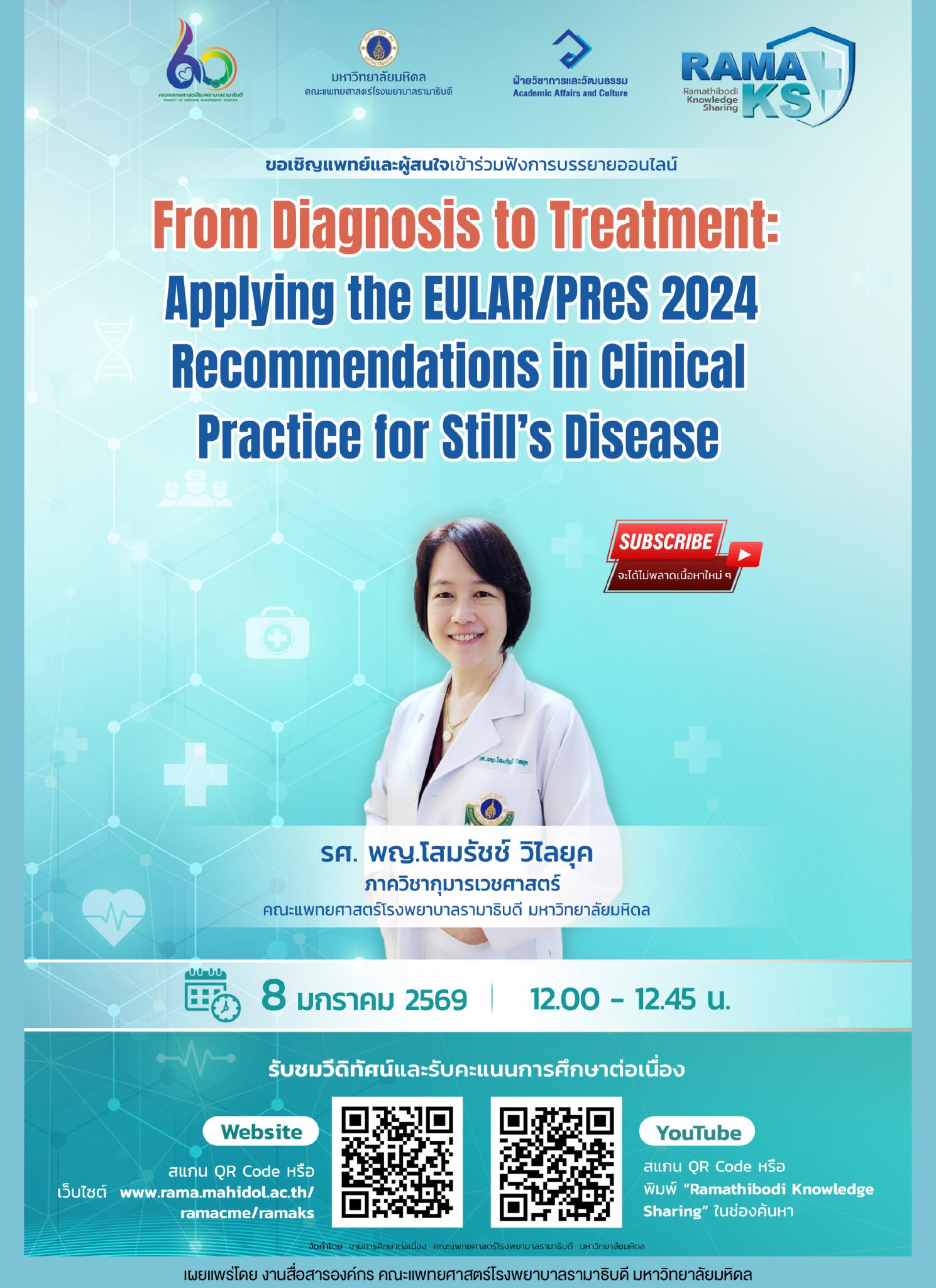 ขอเชิญแพทย์และผู้สนใจเข้าร่วมฟังการบรรยายออนไลน์ From Diagnosis to Treatment: Applying the EULAR/PReS 2024 Recommendations in Clinical Practice for Still's Disease
