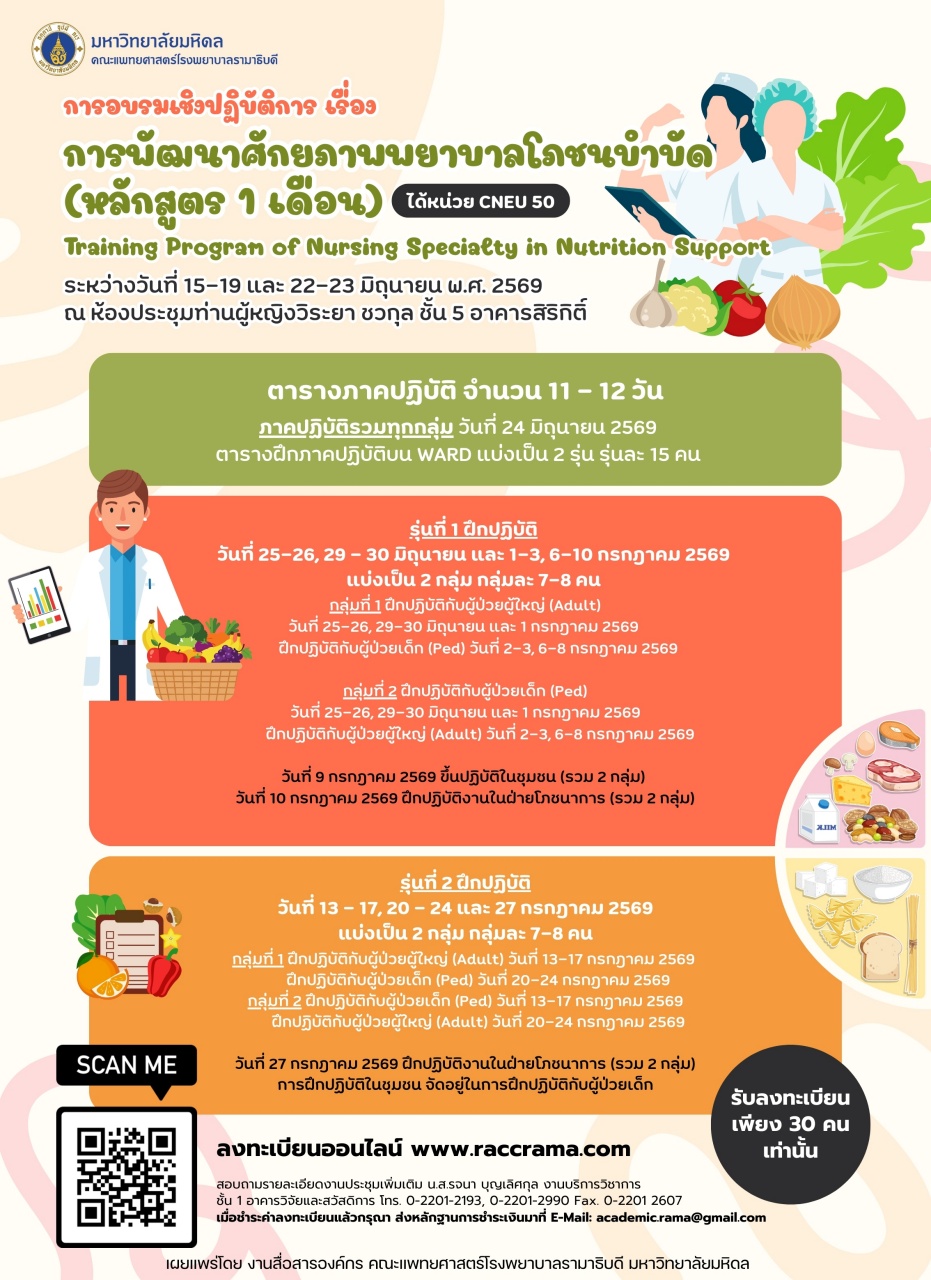 การอบรมเชิงปฏิบัติการ เรื่อง การพัฒนาศักยภาพพยาบาลโภชนบำบัด (หลักสูตร 1 เดือน) Training Program of Nursing Specialty in Nutrition Support