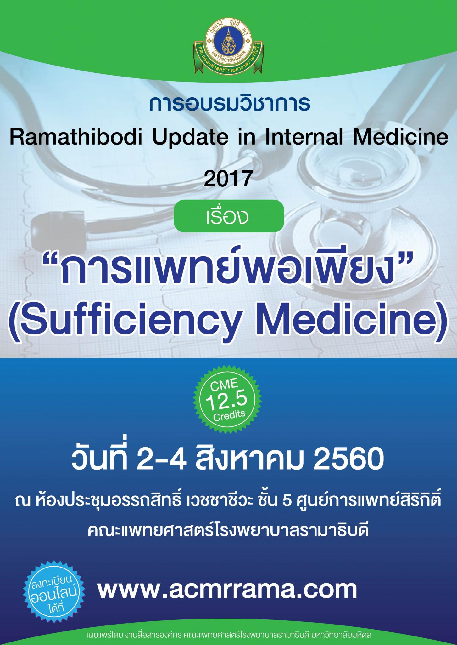 การแพทย์พอเพียง (Sufficiency Medicine)