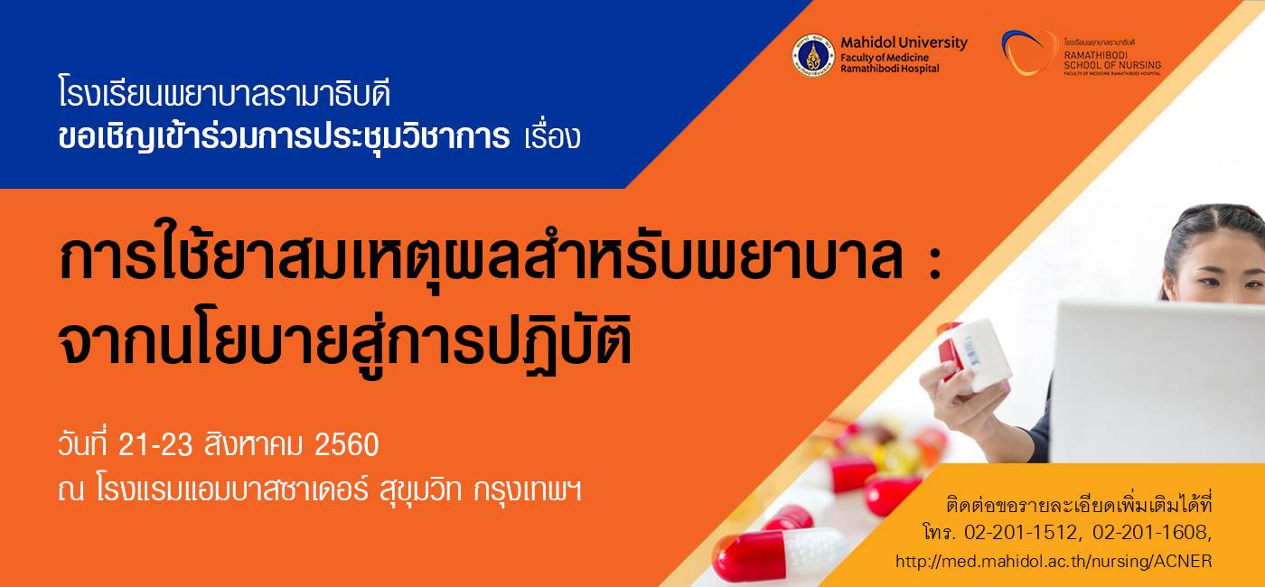 ขอเชิญเข้าร่วมการประชุมวิชาการเรื่อง การใช้ยาสมเหตุผลสำหรับพยาบาล: จากนโยบายสู่การปฏิบัติ