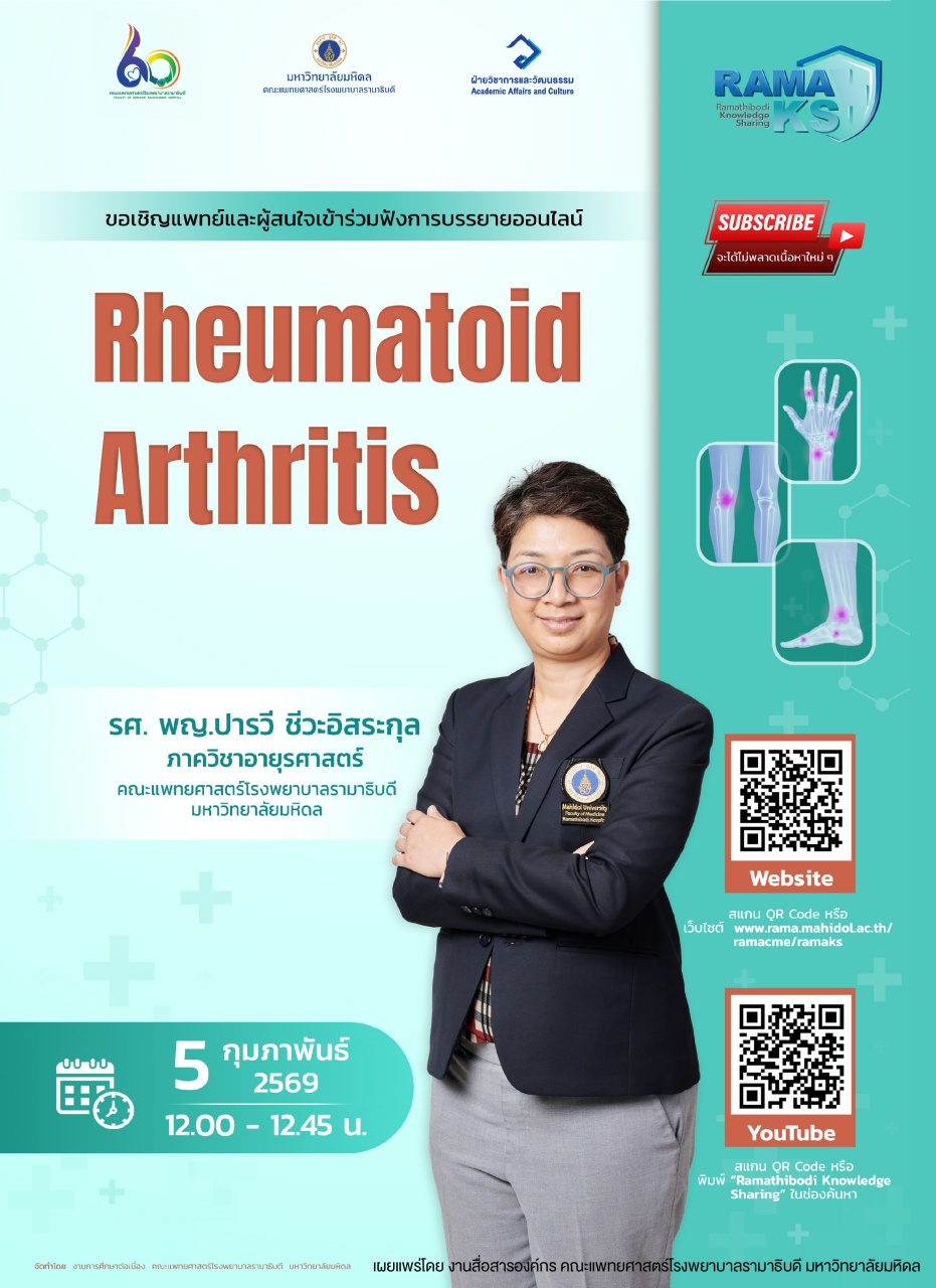 ขอเชิญแพทย์และผู้สนใจเข้าร่วมฟังการบรรยายออนไลน์ Rheumatoid Arthritis