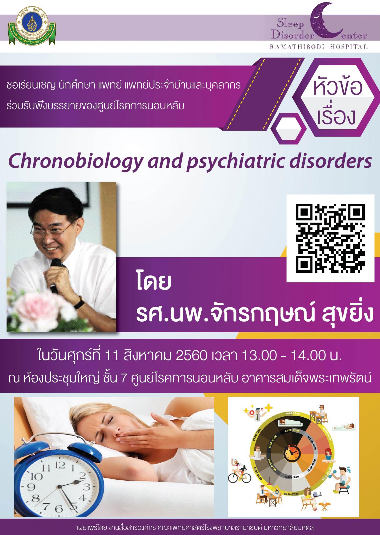ขอเชิญร่วมรับฟังบรรยาย Chronobiology and psychiatric disorders