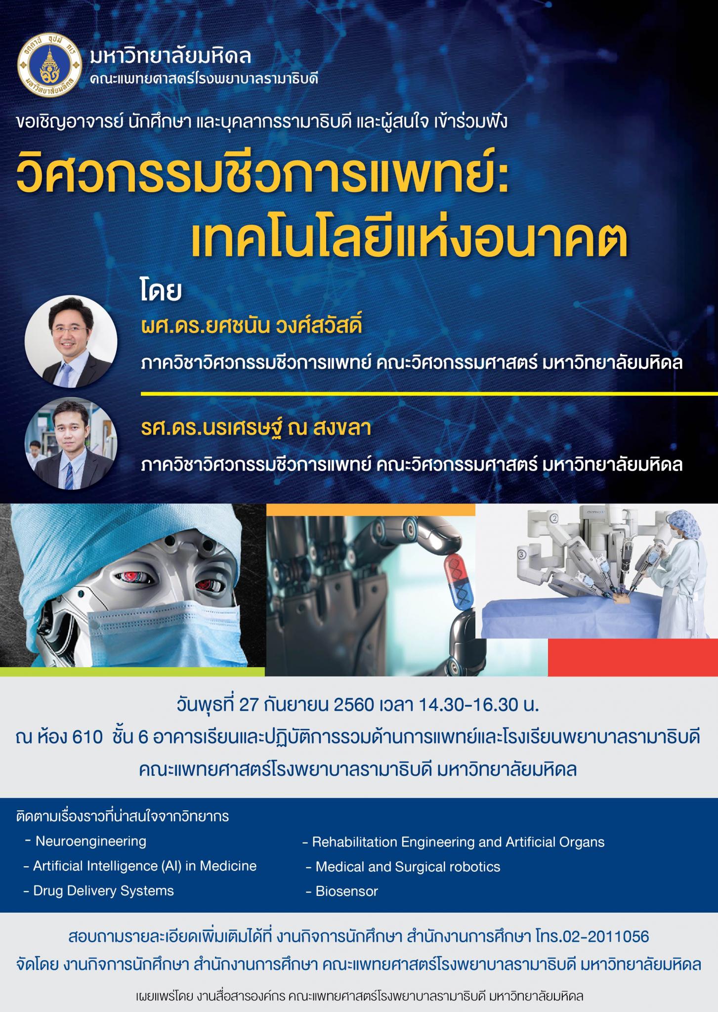 ขอเชิญเข้าร่วมฟัง วิศวกรรมชีวการแพทย์: เทคโนโลยีแห่งอนาคต