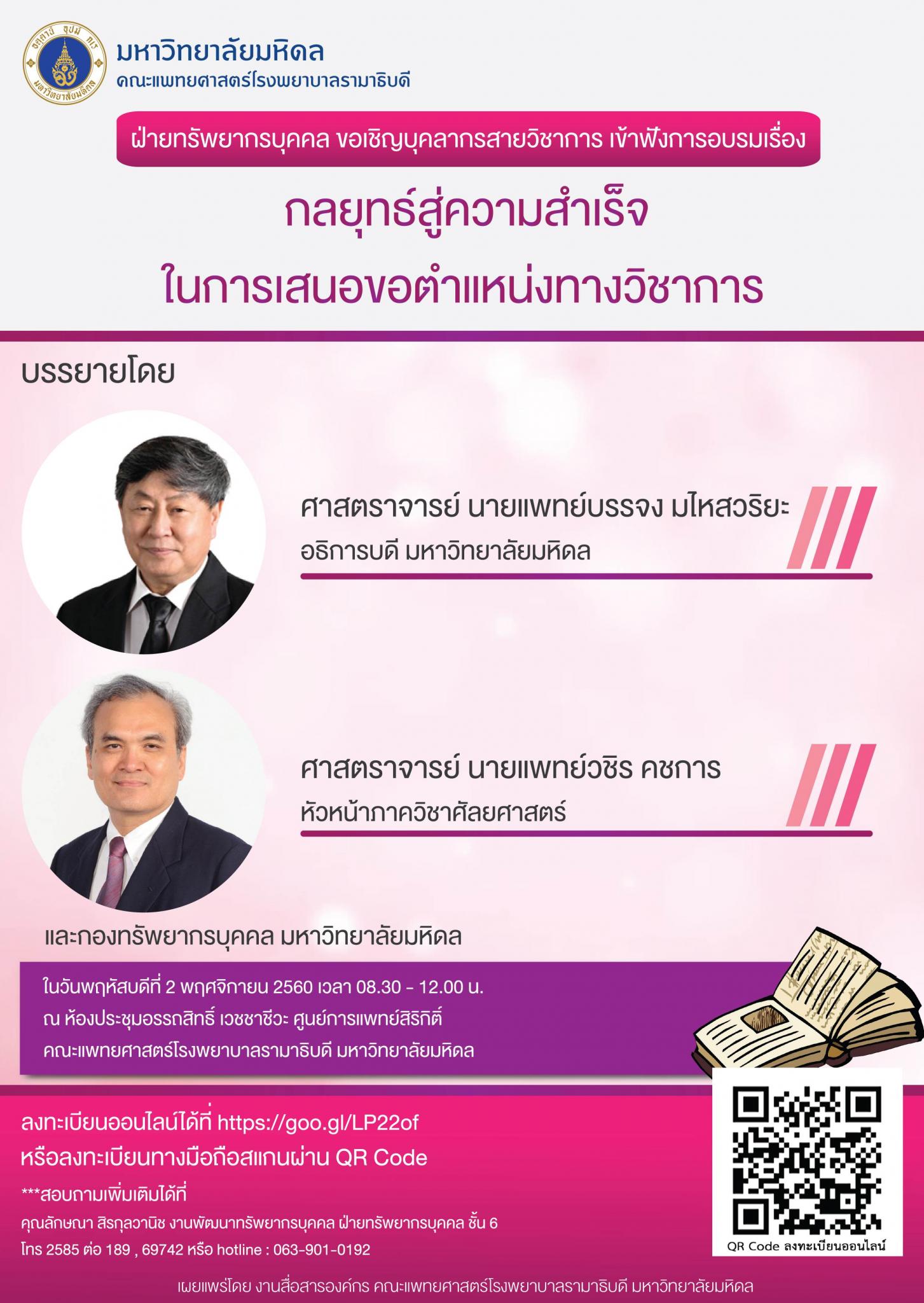 ขอเชิญเข้าร่วมการอบรมเรื่อง กลยุทธ์สู่ความสำเร็จในการเสนอขอตำแหน่งทางวิชาการ