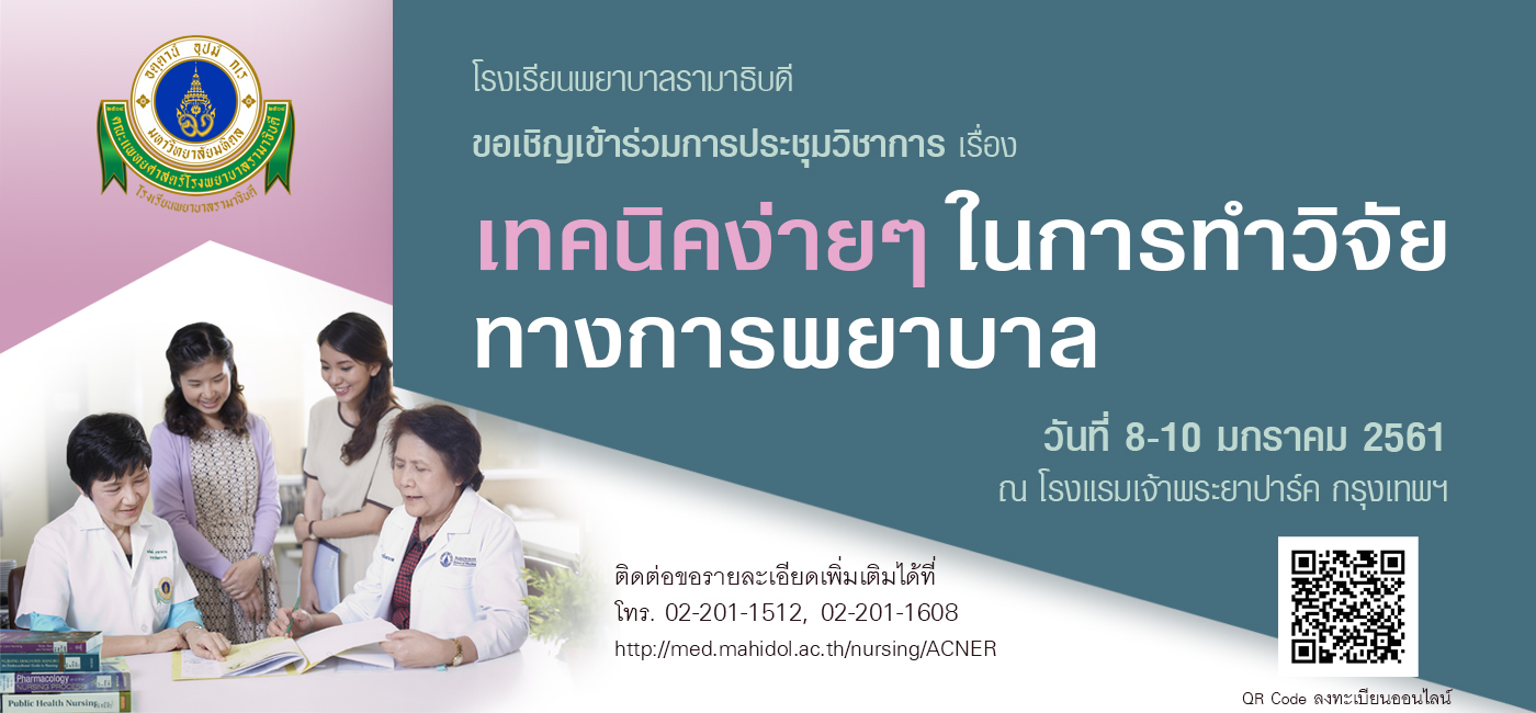 ขอเชิญเข้าร่วมการประชุมวิชาการเรื่อง เทคนิคง่ายๆ ในการทำวิจัยทางการพยาบาล
