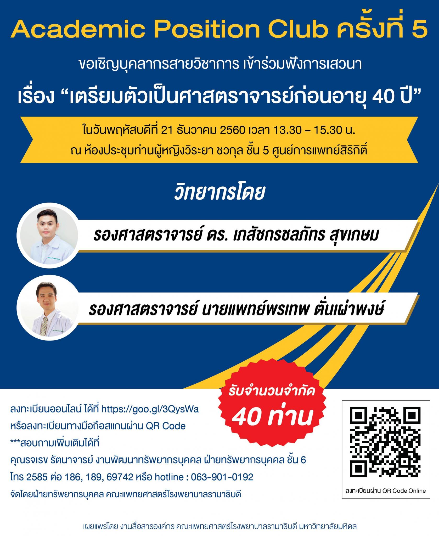 Academic Position Club ครั้งที่ 5 เรื่อง "เตรียมตัวเป็นศาสตราจารย์ก่อนอายุ 40 ปี"