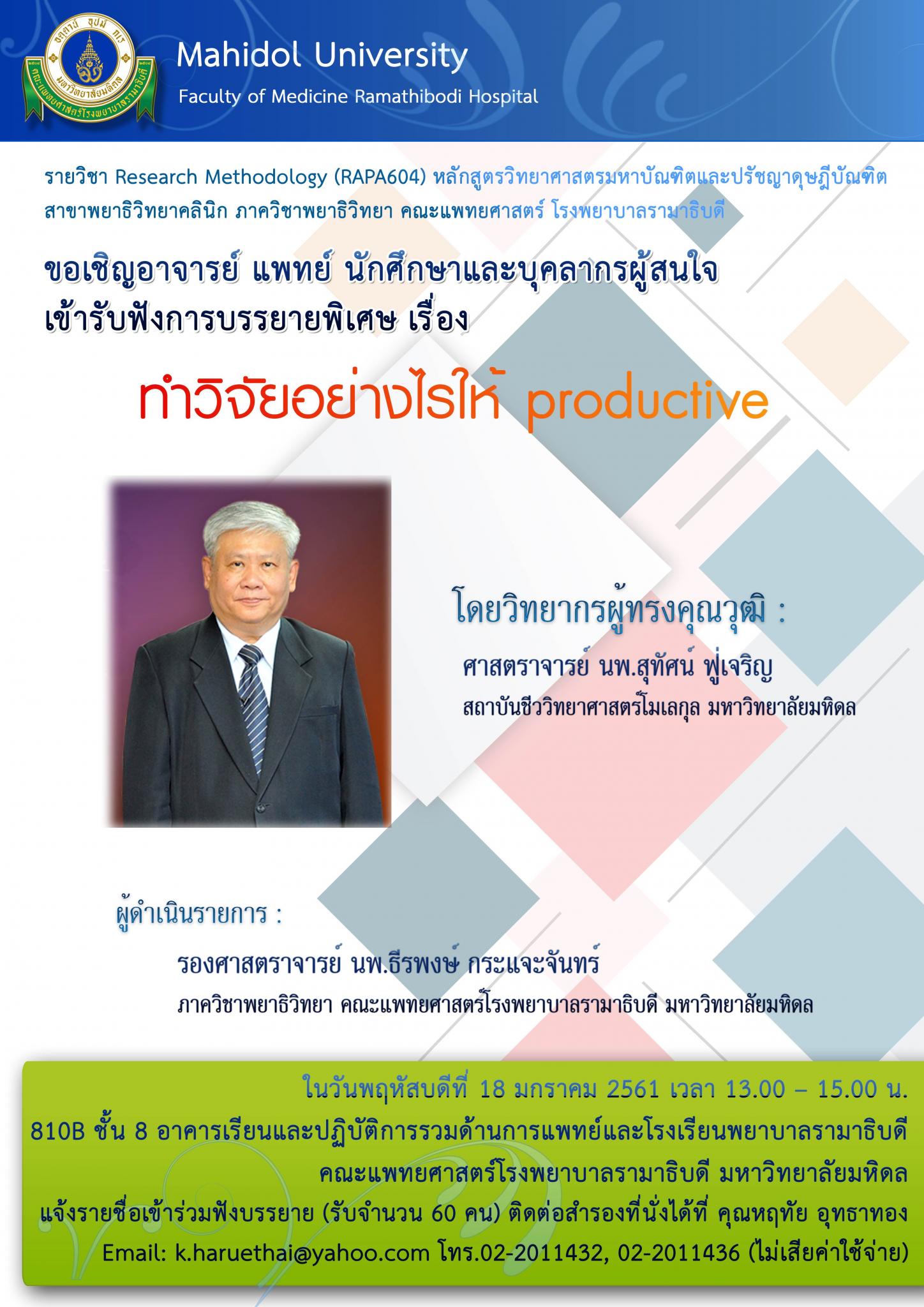 ทำวิจัยอย่างไรให้ productive