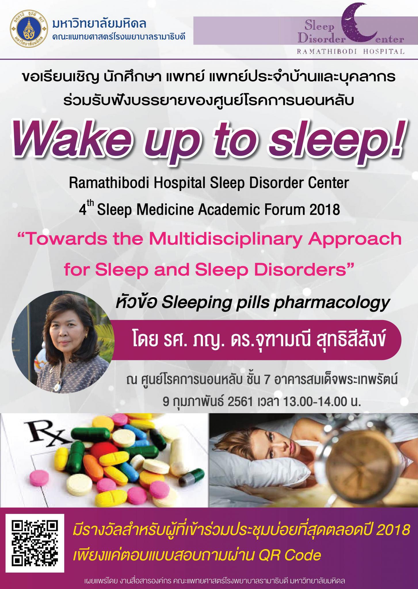 ขอเชิญร่วมฟังบรรยายของศูนย์โรคการนอนหลับ หัวข้อ Sleeping pills pharmacology