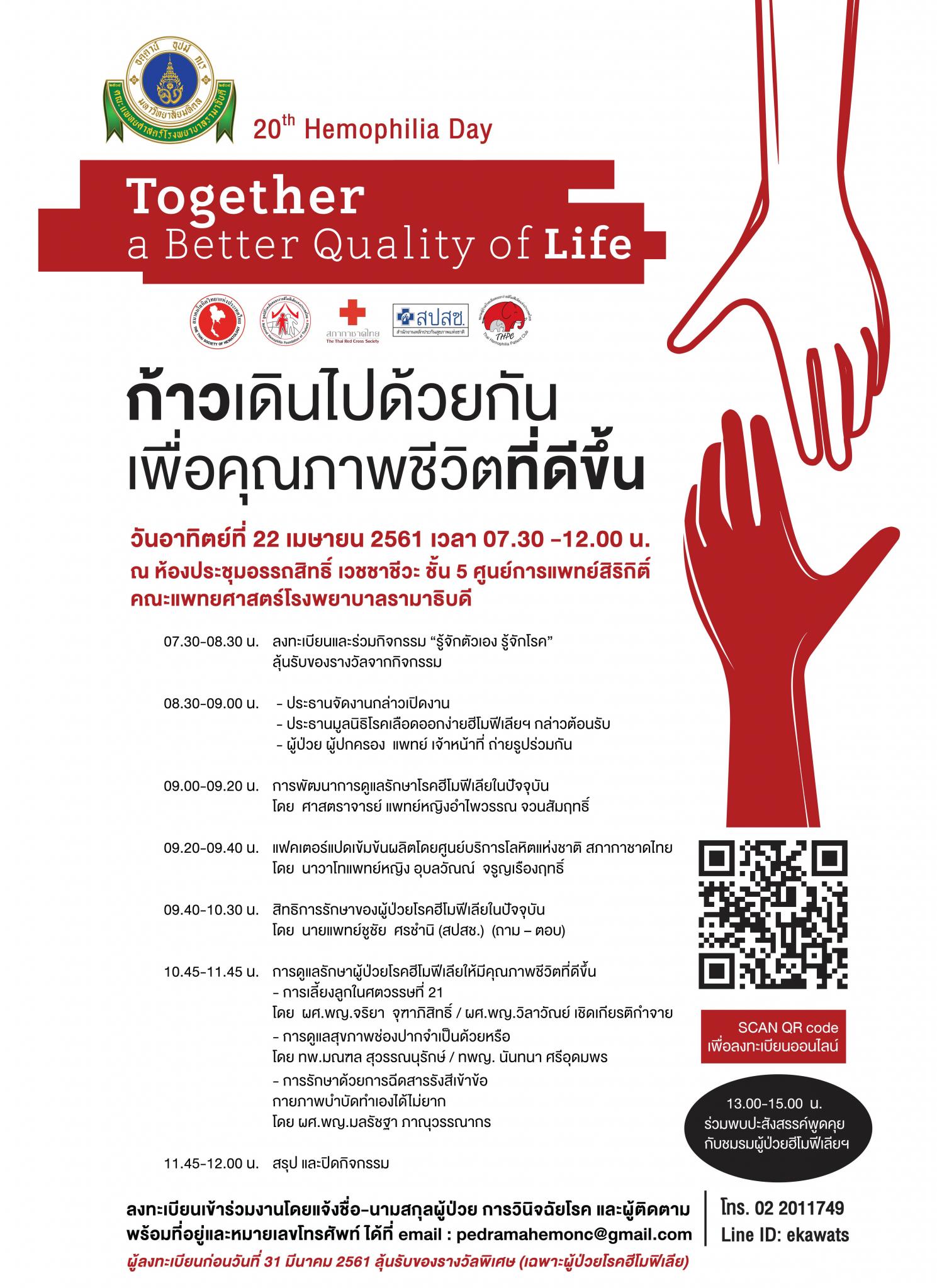 20th Hemophilia Day Together a Better Quality of Life: ก้าวเดินไปด้วยกัน เพื่อคุณภาพชีวิตที่ดีขึ้น