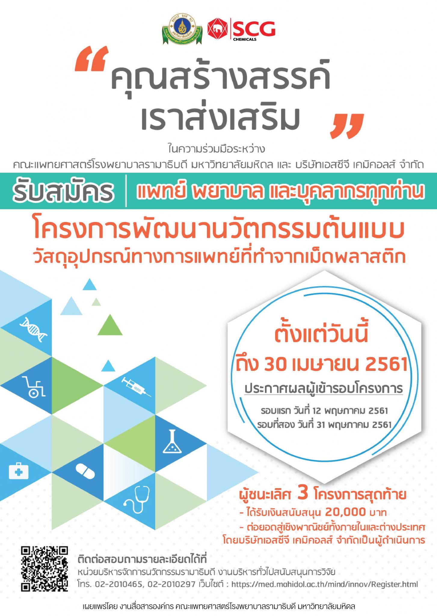 ขอเชิญร่วมประกวดโครงการพัฒนานวัตกรรมต้นแบบวัสดุอุปกรณ์ทางการแพทย์ที่ทำจากเม็ดพลาสติก