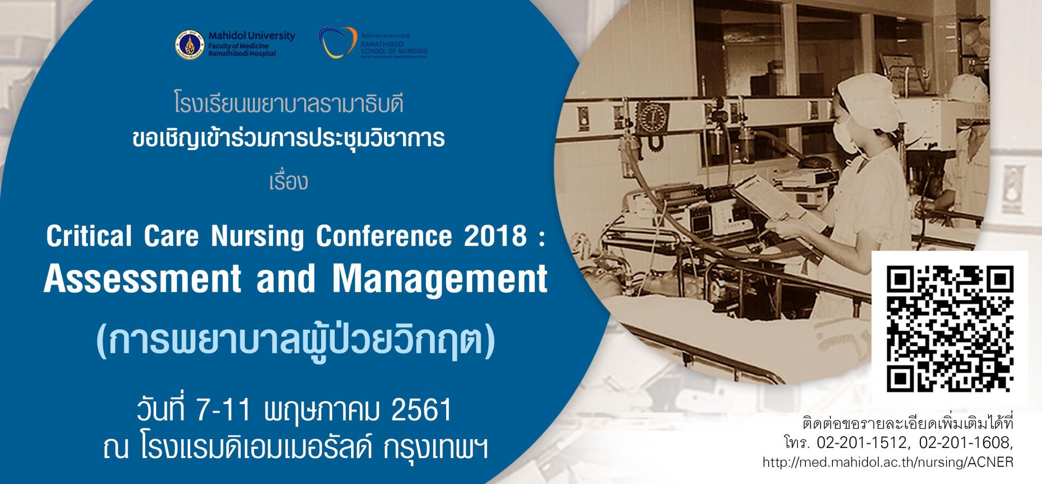 ขอเชิญเข้าร่วมการประชุมวิชาการ เรื่อง Critical Care Nursing Conference 2018 : Assessment and Management (การพยาบาลผู้ป่วยวิกฤต)