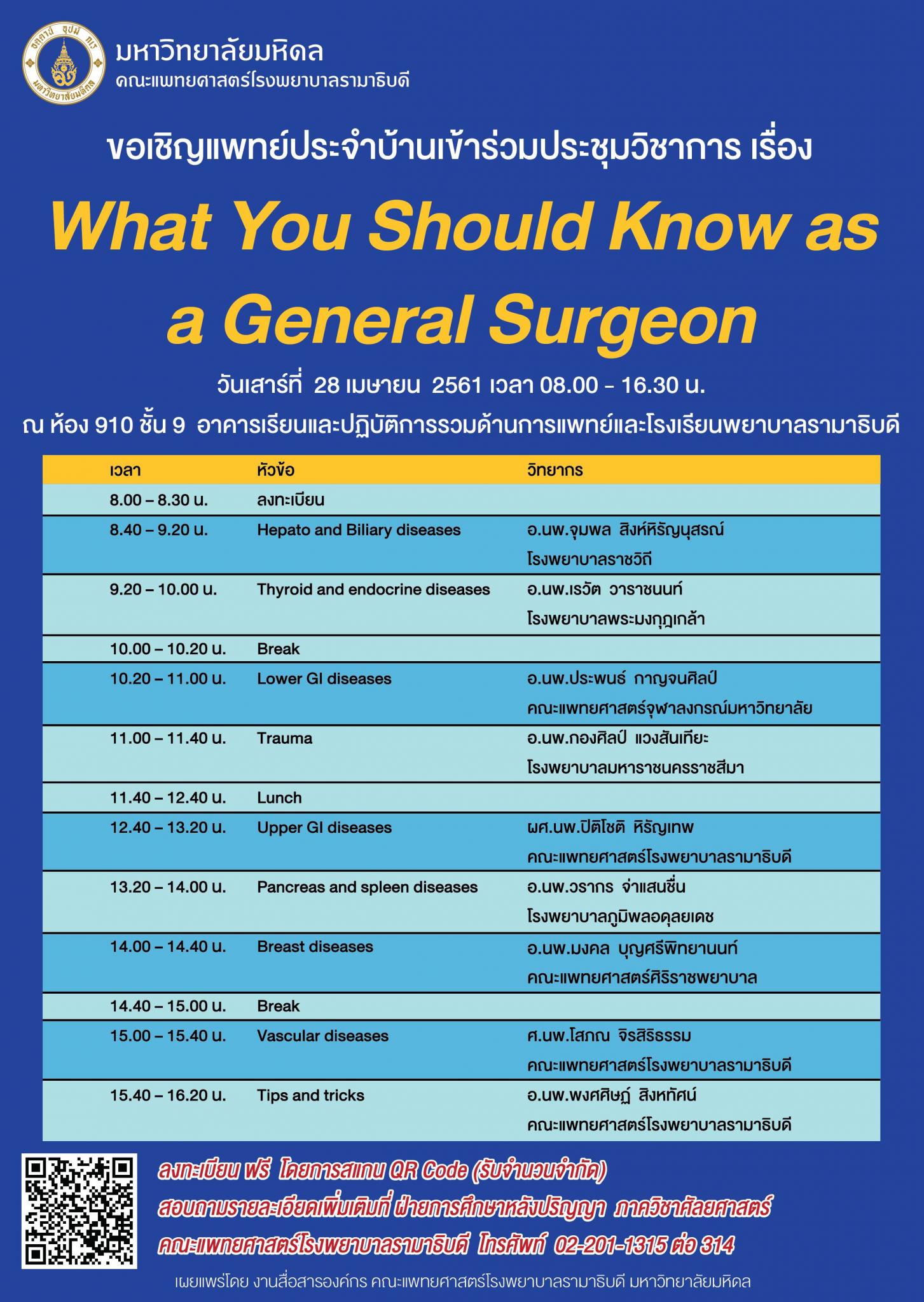ขอเชิญเข้าร่วมประชุมวิชาการ เรื่อง What You Should Know as a General Surgeon