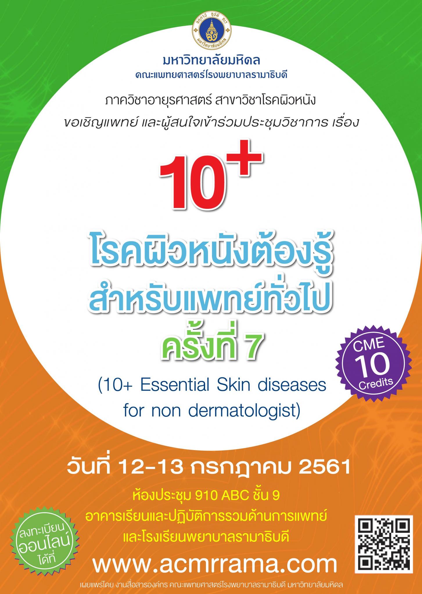 ประชุมวิชาการ 10+ โรคผิวหนังต้องรู้สำหรับแพทย์ทั่วไป ครั้งที่ 7