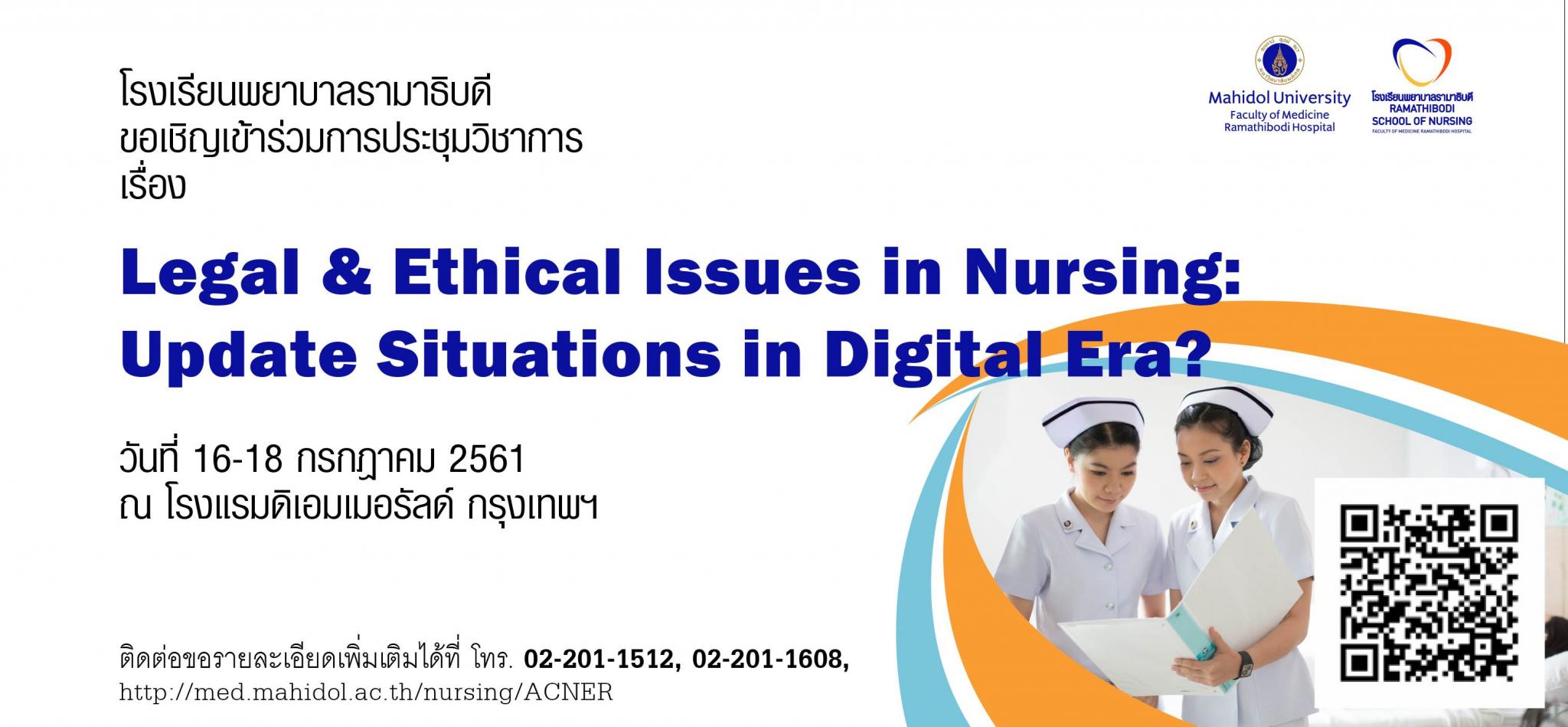 ขอเชิญเข้าร่วมการประชุมวิชาการ เรื่อง Legal & Ethical Issues in Nursing: Update Situations in Digital Era?