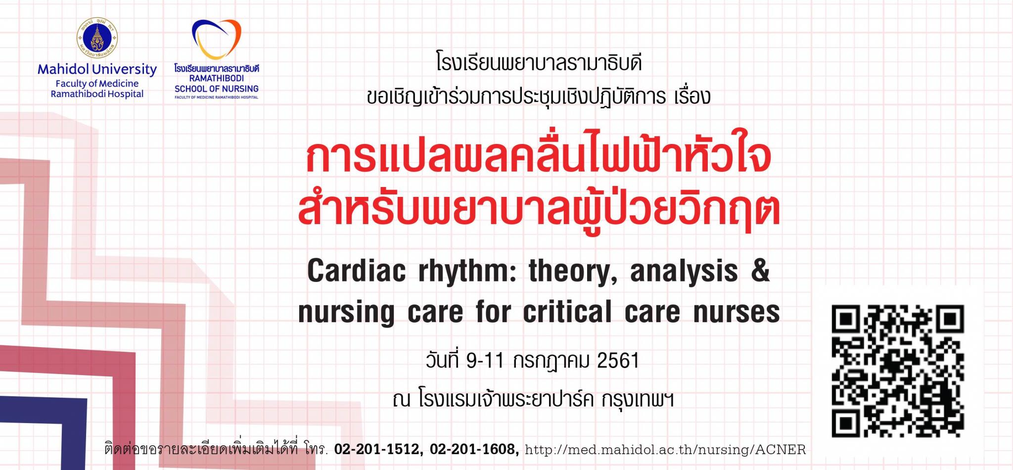 ขอเชิญเข้าร่วมการประชุมเชิงปฏิบัติการเรื่อง การแปลผลคลื่นไฟฟ้าหัวใจสำหรับพยาบาลผู้ป่วยวิกฤต