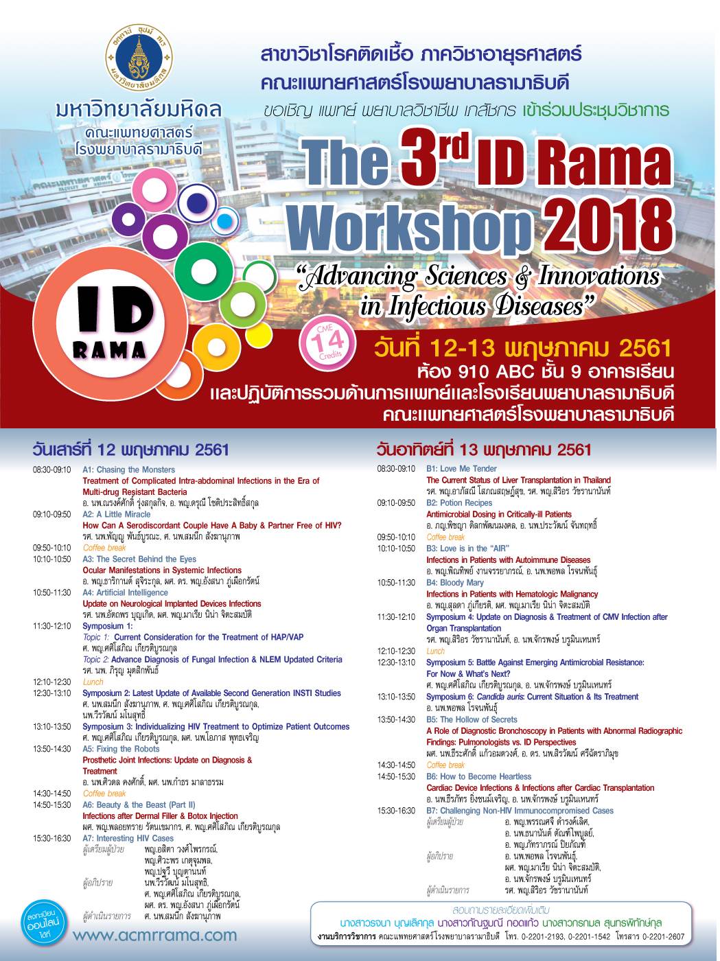 ขอเชิญเข้าร่วมประชุมวิชาการเรื่อง The 3rd ID Rama Workshop 2018