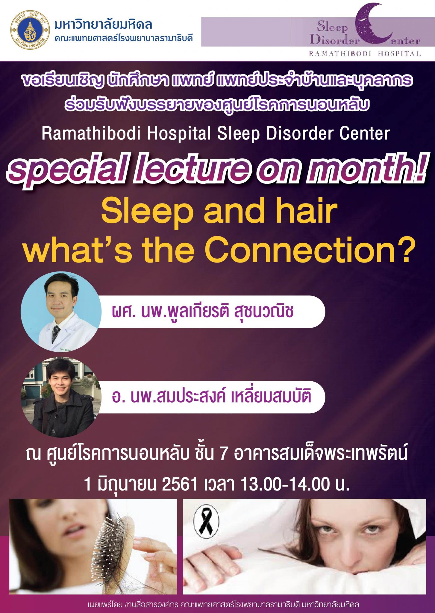 ขอเชิญร่วมฟังบรรยาย Sleep and hair what’s the Connection?