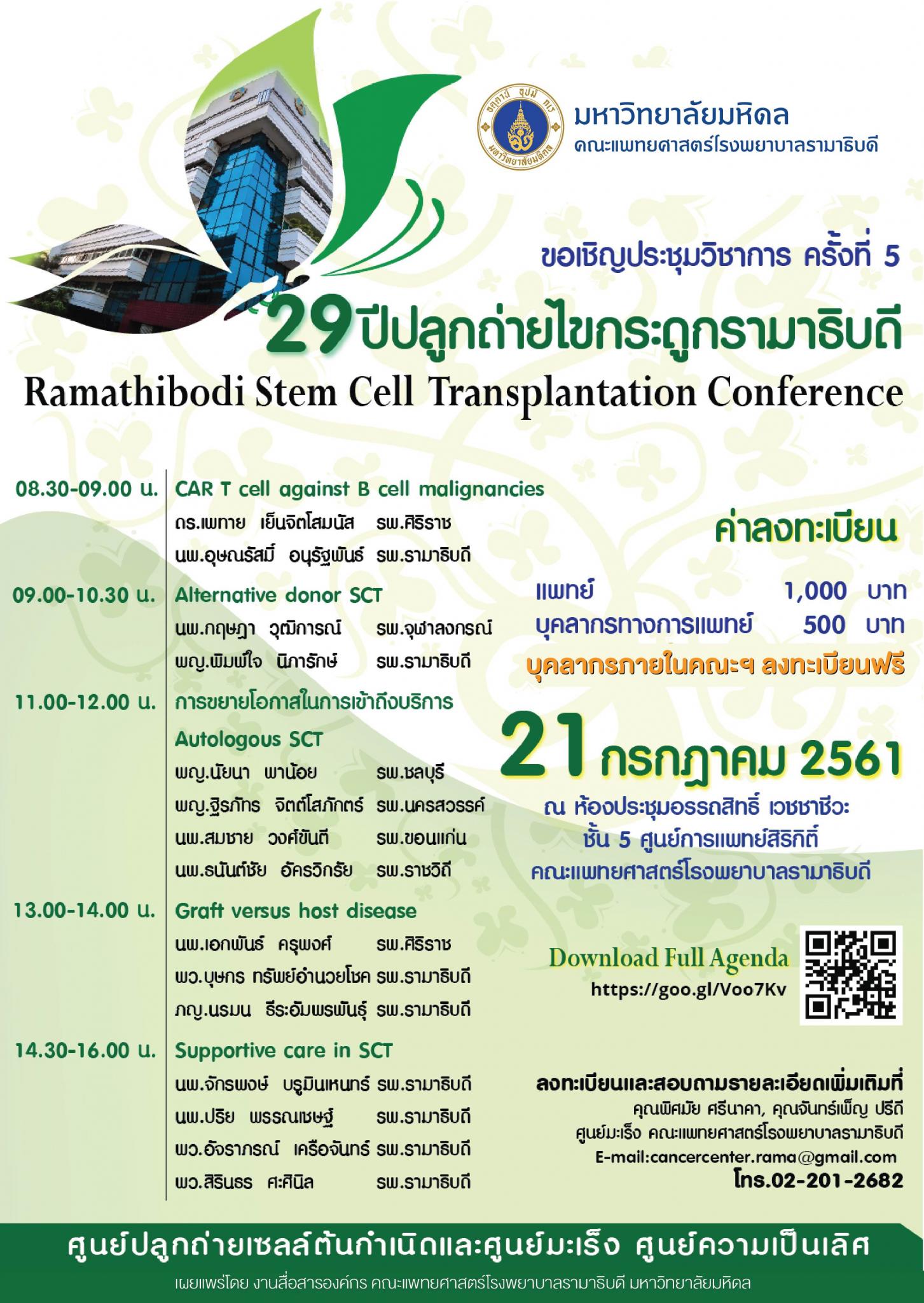ขอเชิญประชุมวิชาการ ครั้งที่ 5 29ปี ปลูกถ่ายไขกระดูกรามาธิบดี 