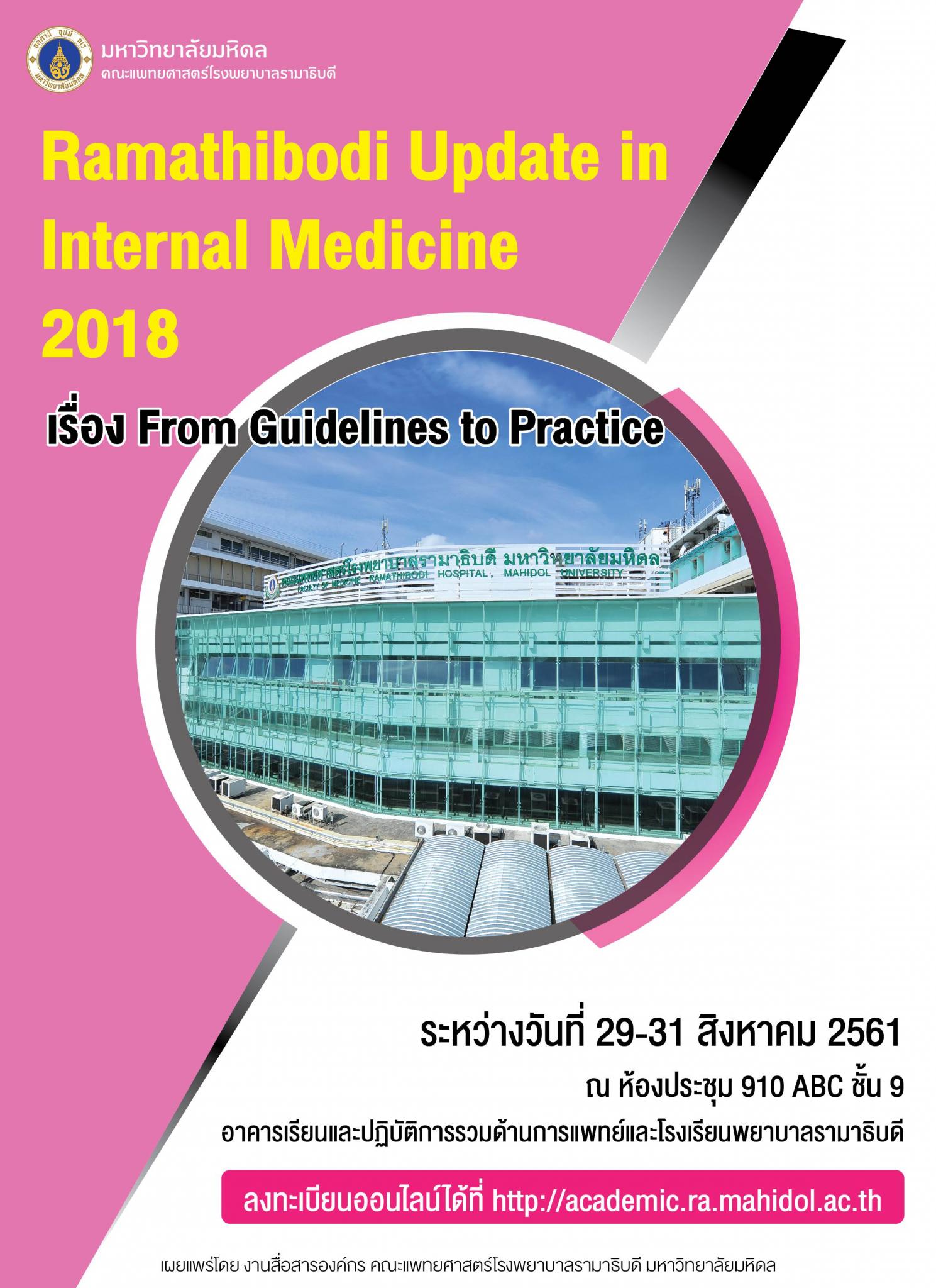 Ramathibodi Update in Internal Medicine 2018 เรื่อง From Guidelines to Practice
