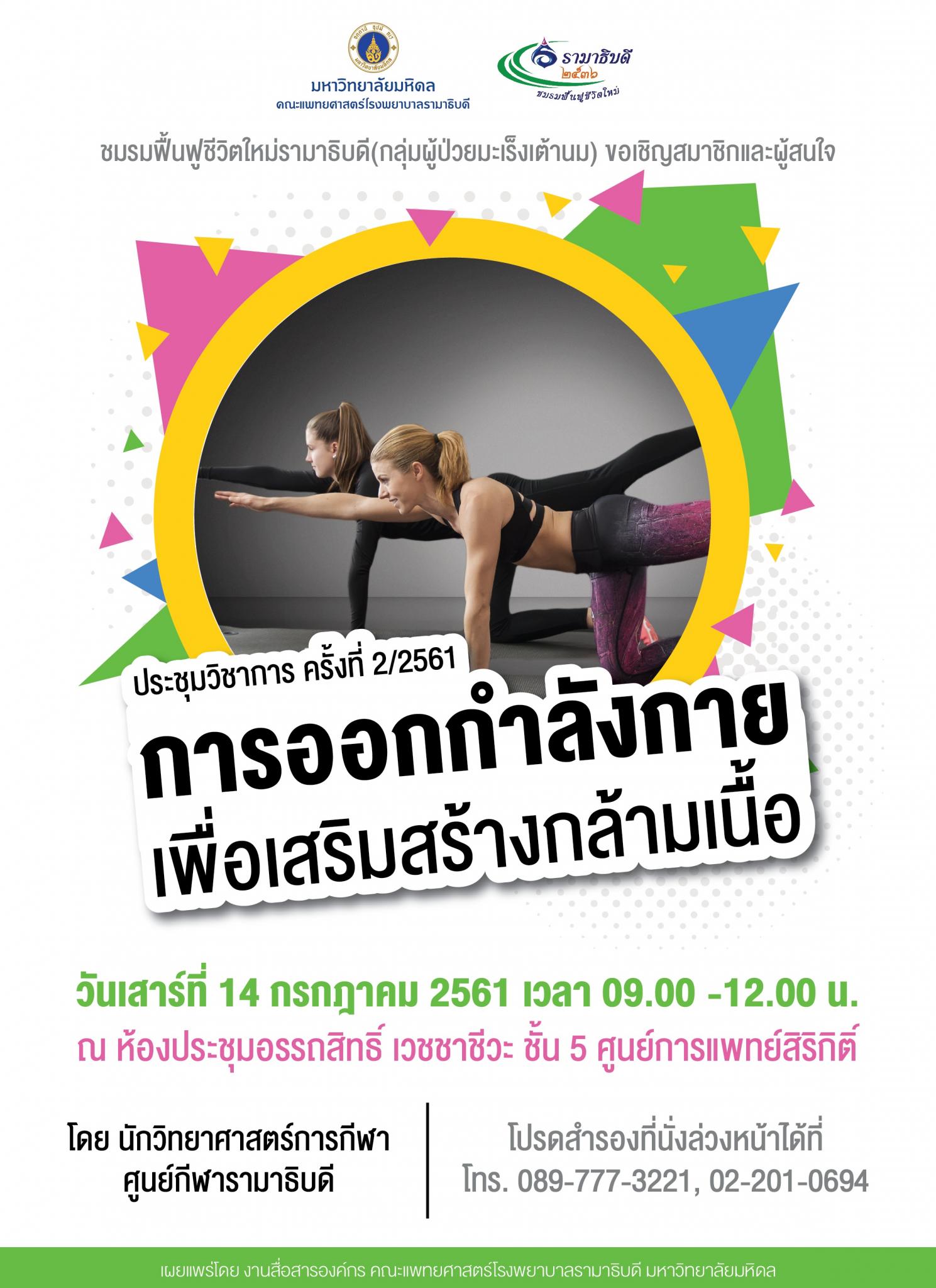 ประชุมวิชาการครั้งที่ 2/2561 การออกกำลังกาย เพื่อเสริมสร้างกล้ามเนื้อ