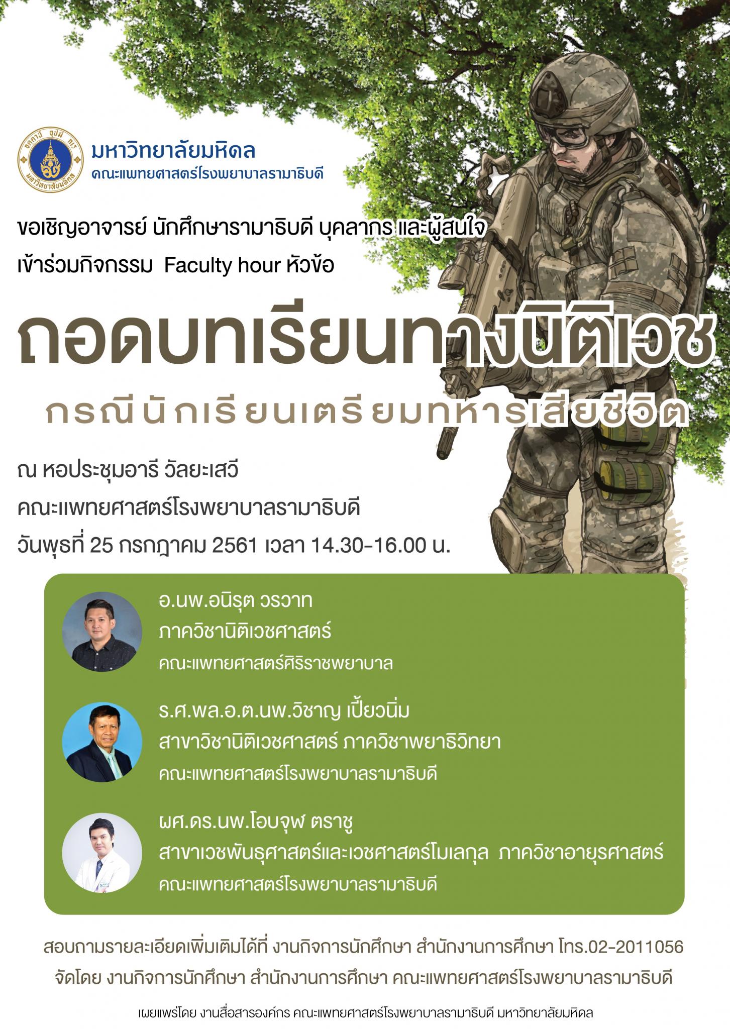 ขอเชิญเข้าร่วมกิจกรรม Faculty hour หัวข้อ ถอดบทเรียนทางนิติเวช กรณีนักเรียนเตรียมทหารเสียชีวิต