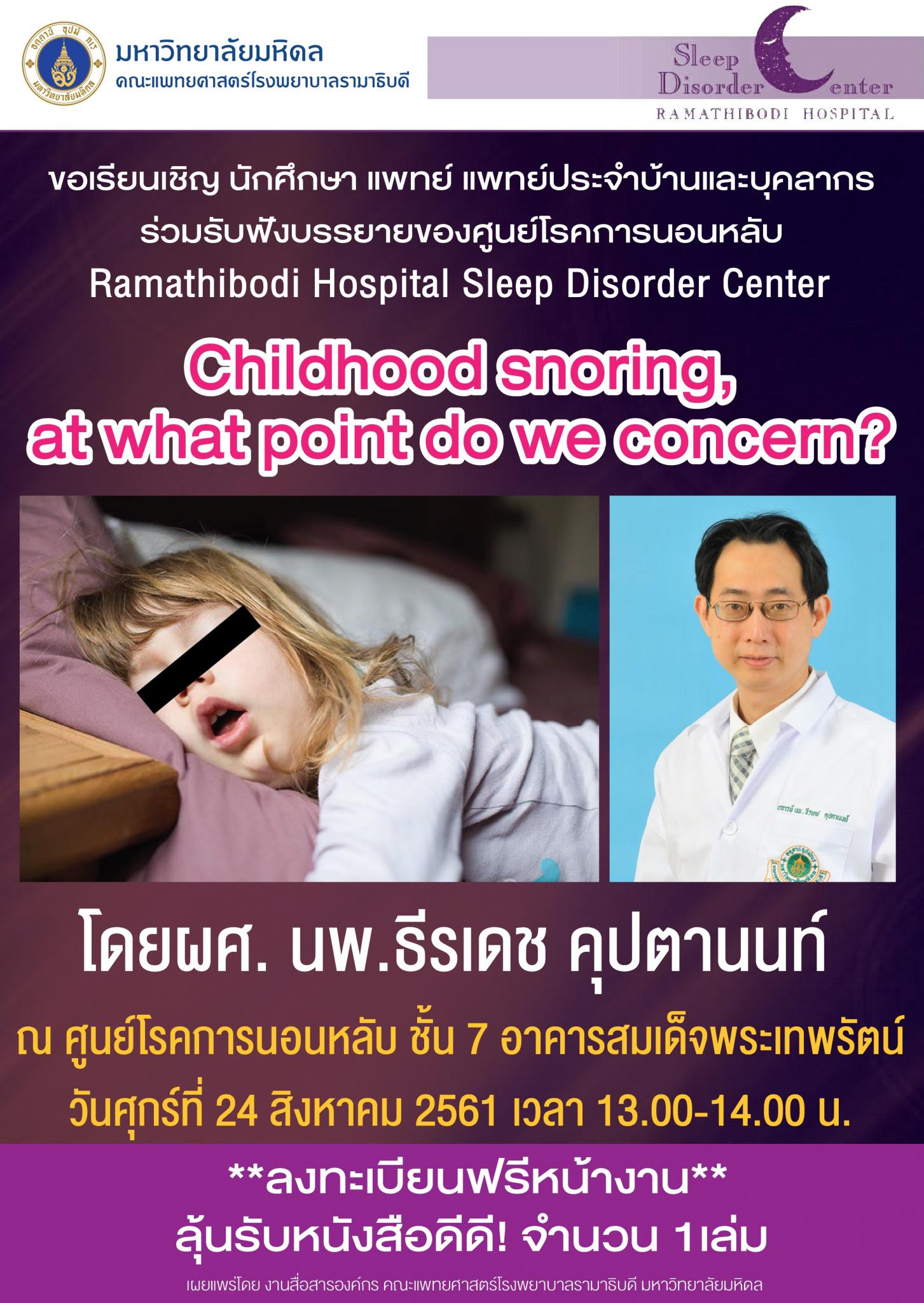 ขอเชิญร่วมรับฟังบรรยาย Childhood snoring, at what point do we concern?