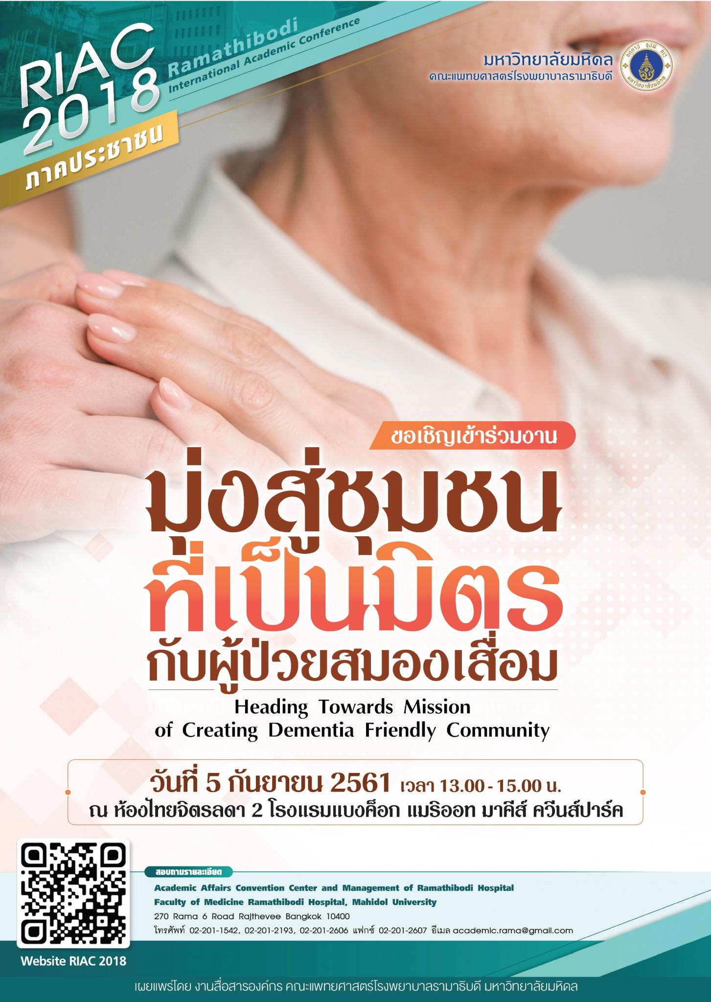 ประชุมวิชาการประจำปี 2561 Ramathibodi international Academic Conference (RIAC) 2018 เรื่อง "Moving forward to the higher standard of care"